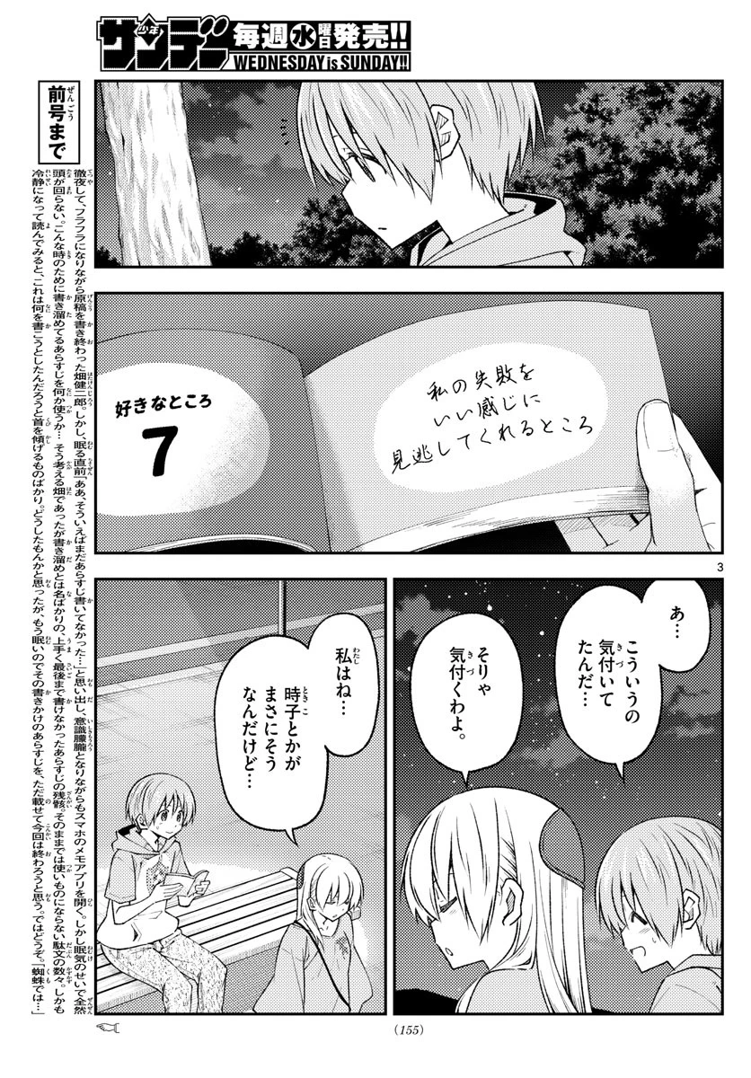 トニカクカワイイ 第223話 - 3