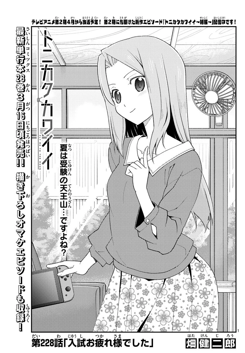 トニカクカワイイ 第228話 - 1