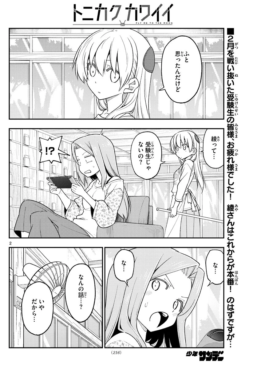 トニカクカワイイ 第228話 - 2