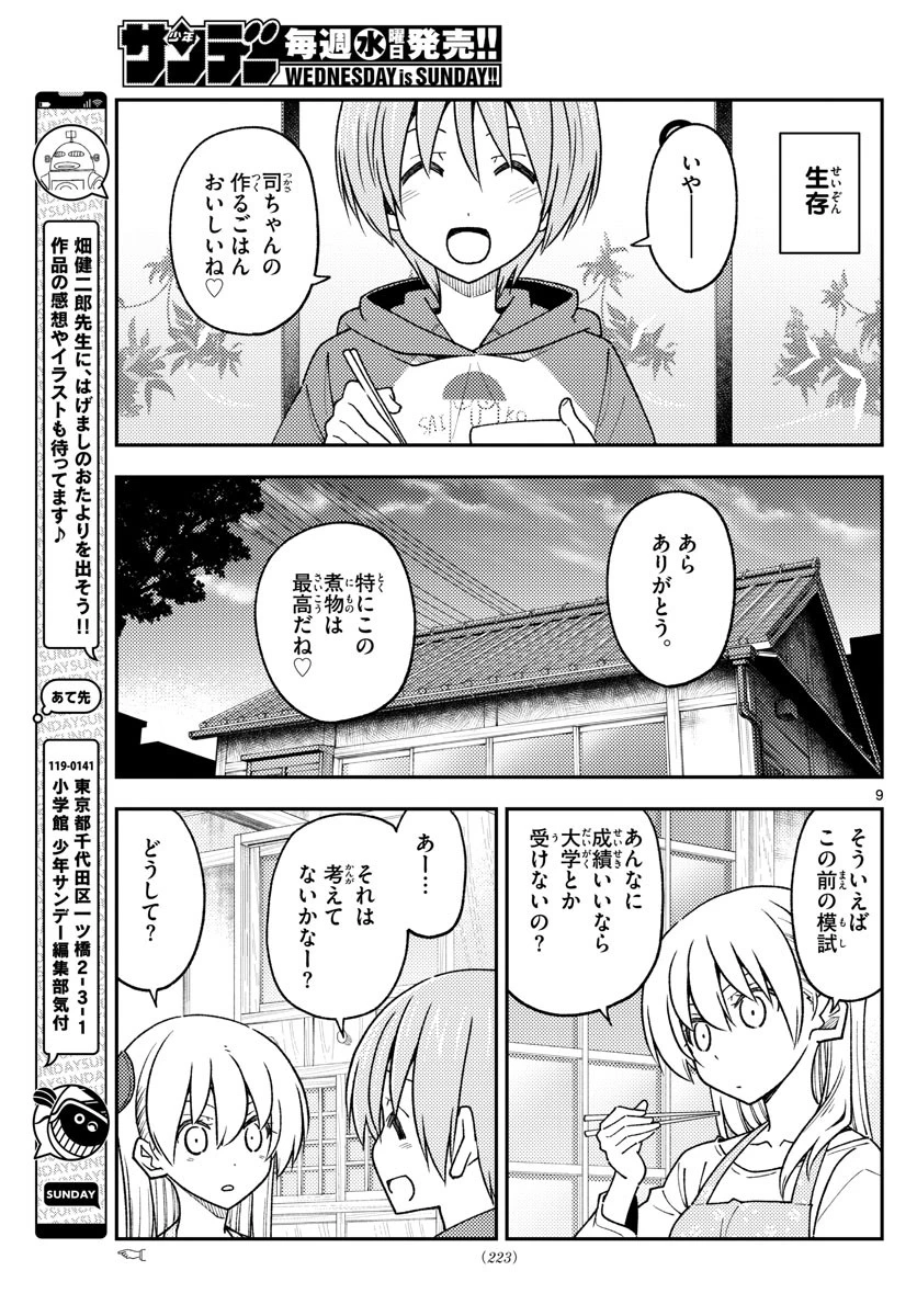 トニカクカワイイ 第228話 - 9