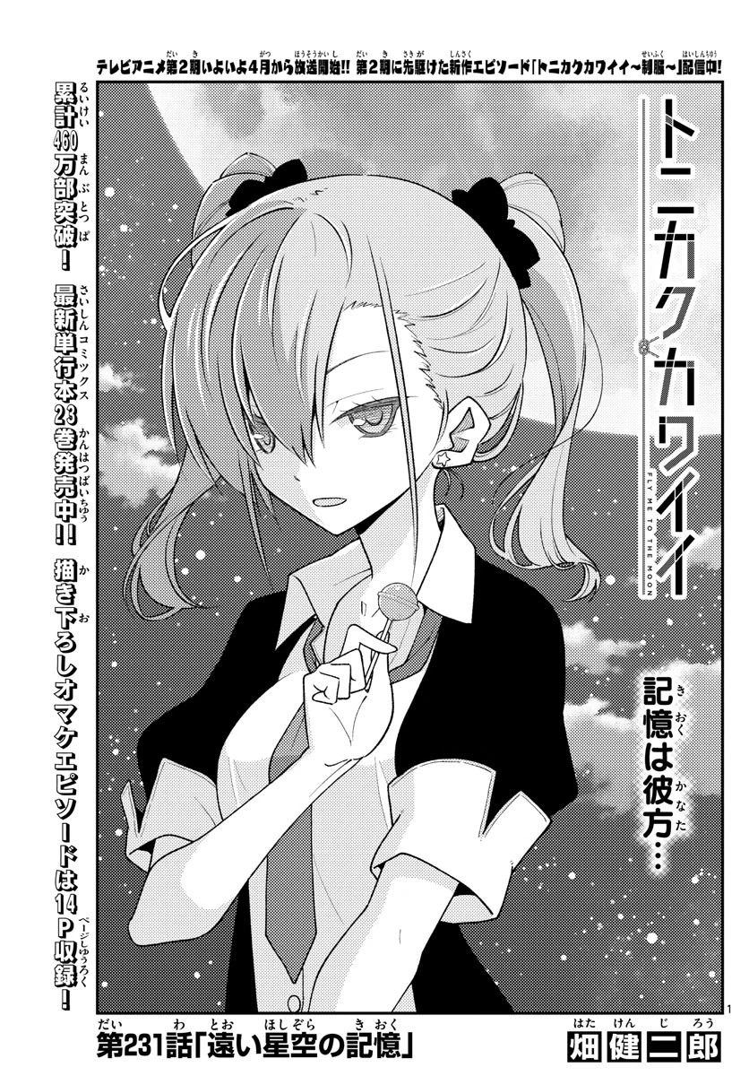 トニカクカワイイ 第231話 - 1