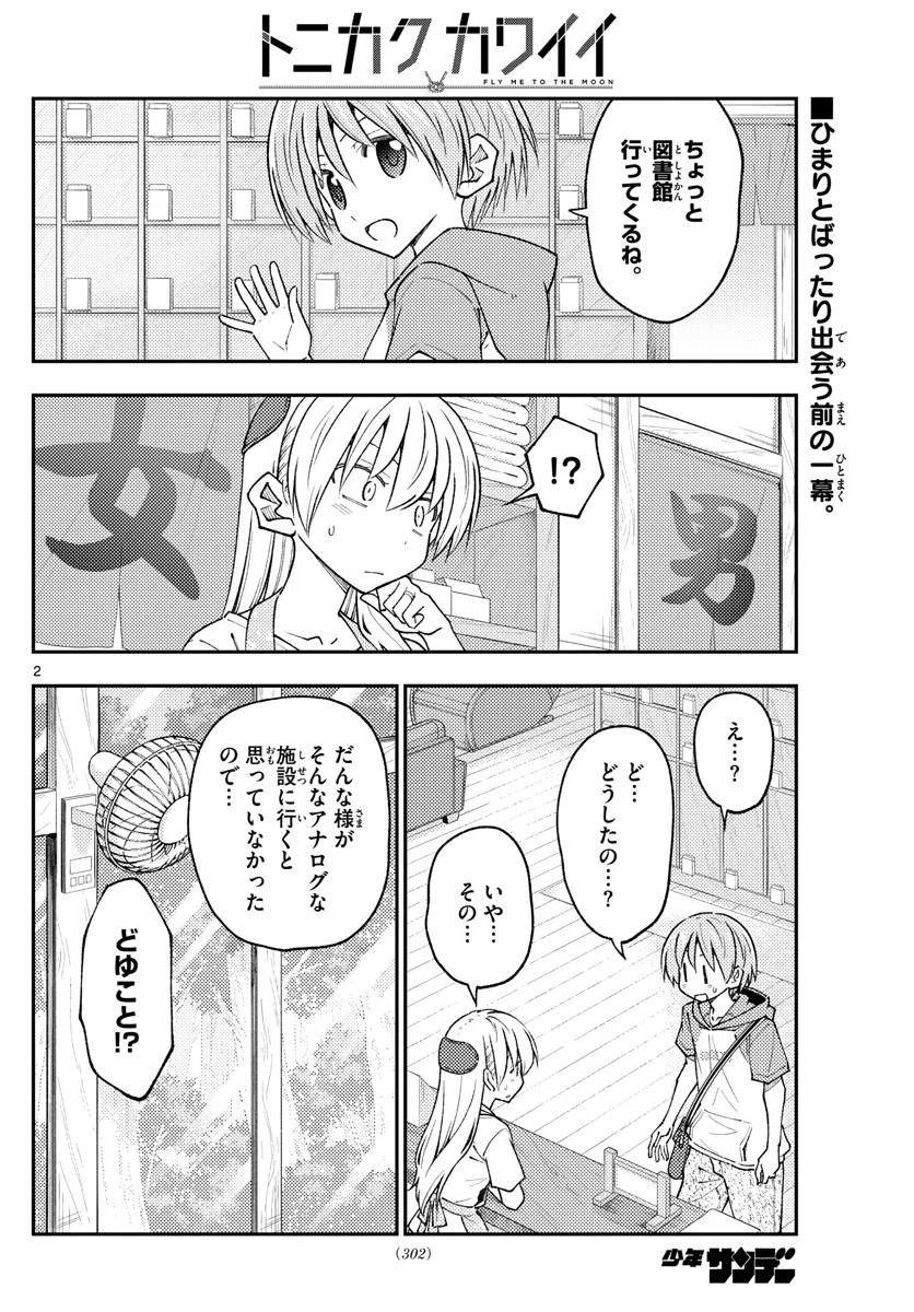 トニカクカワイイ 第231話 - 2