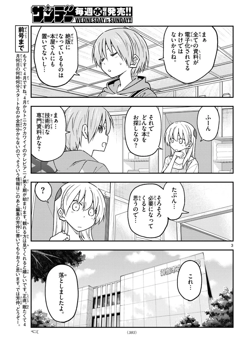 トニカクカワイイ 第231話 - 3
