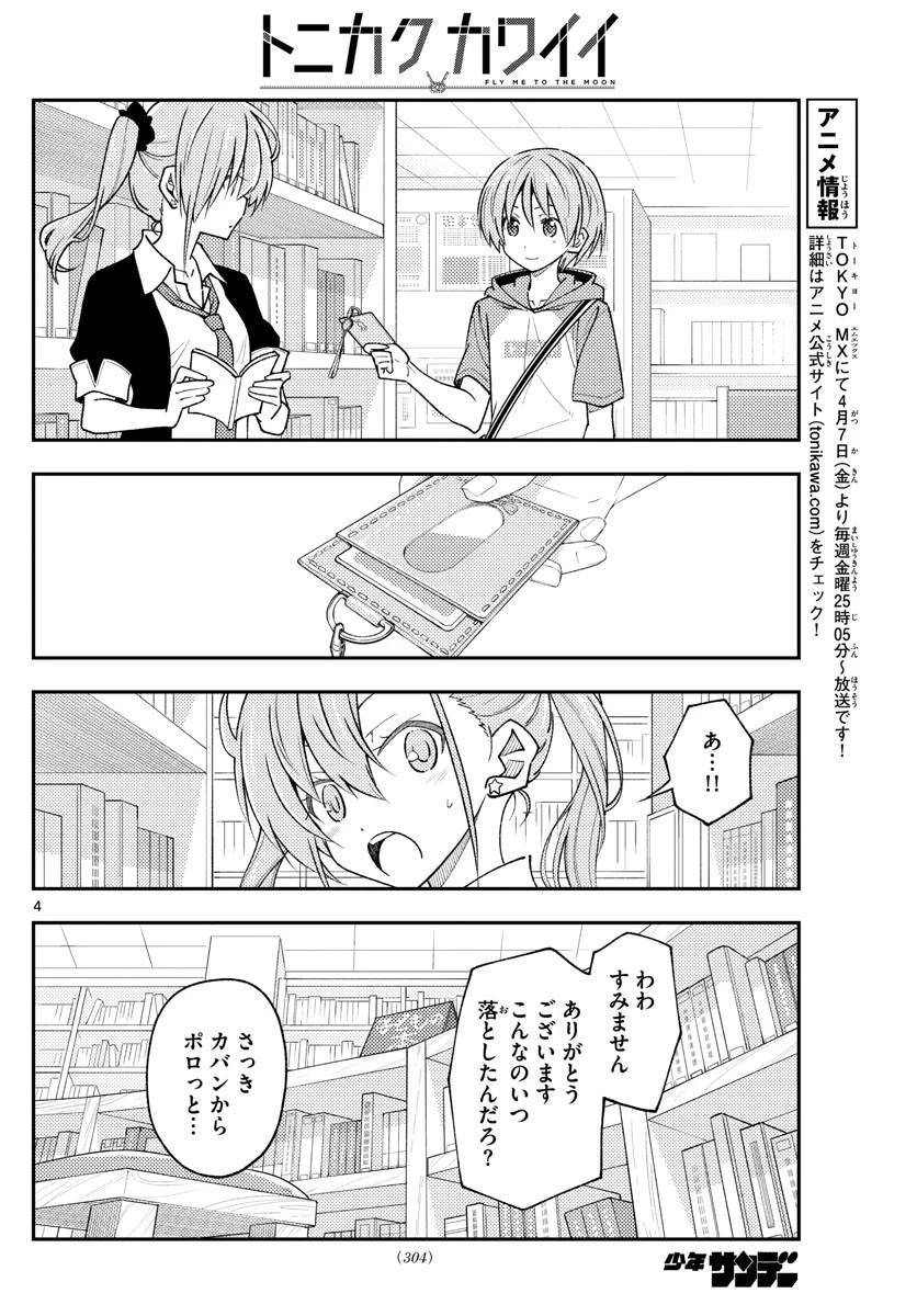 トニカクカワイイ 第231話 - 4