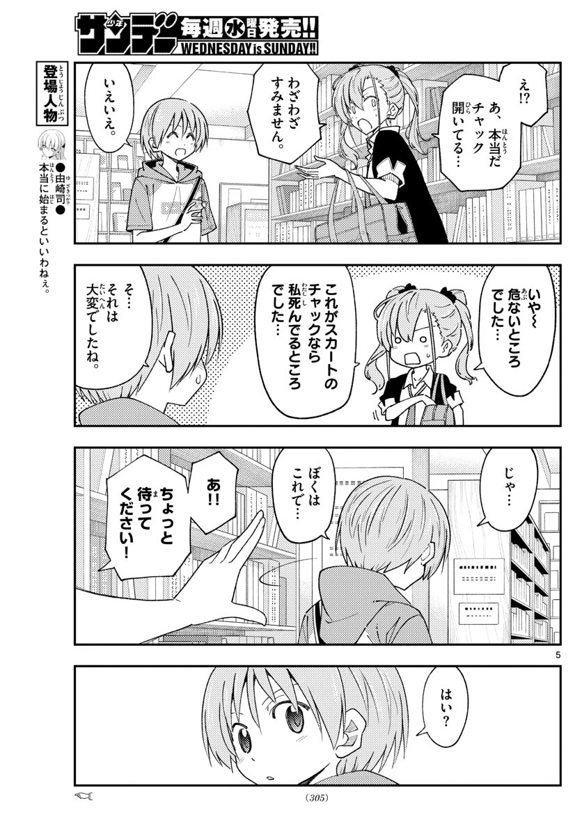 トニカクカワイイ 第231話 - 5