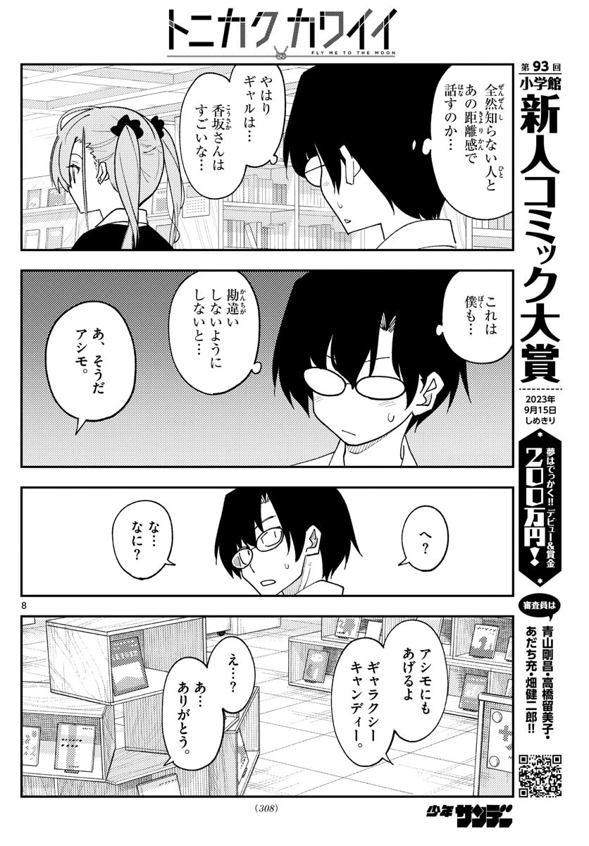 トニカクカワイイ 第231話 - 8