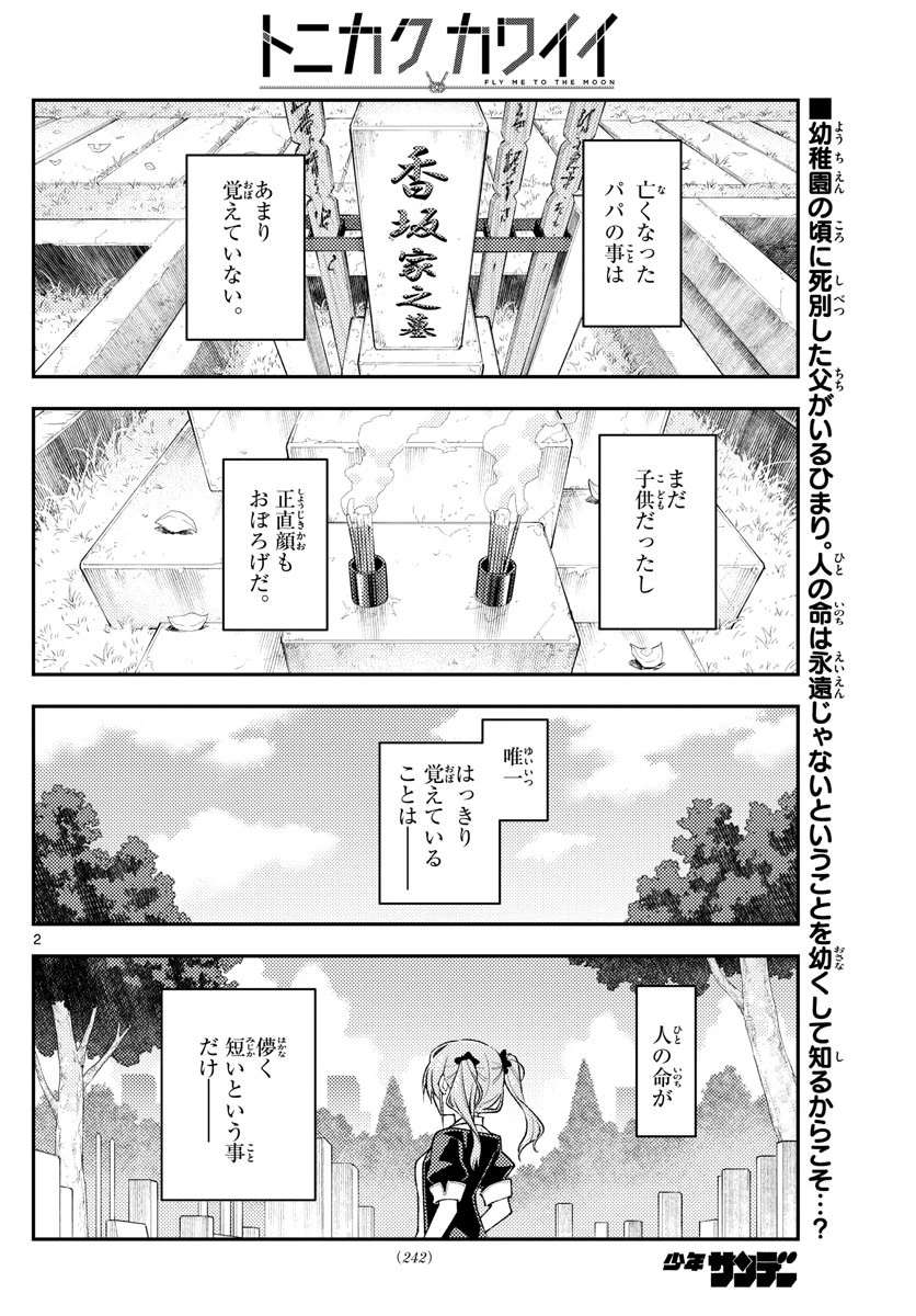 トニカクカワイイ 第235話 - 2