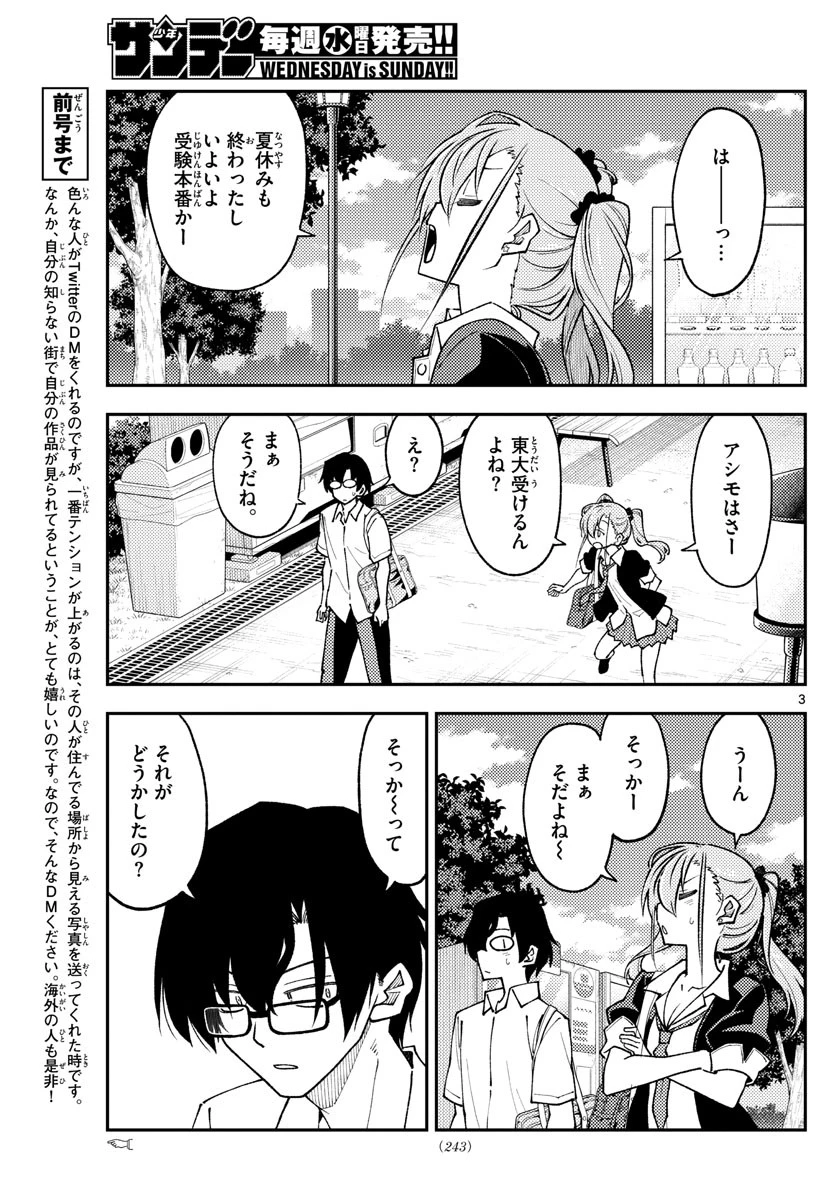 トニカクカワイイ 第235話 - 3