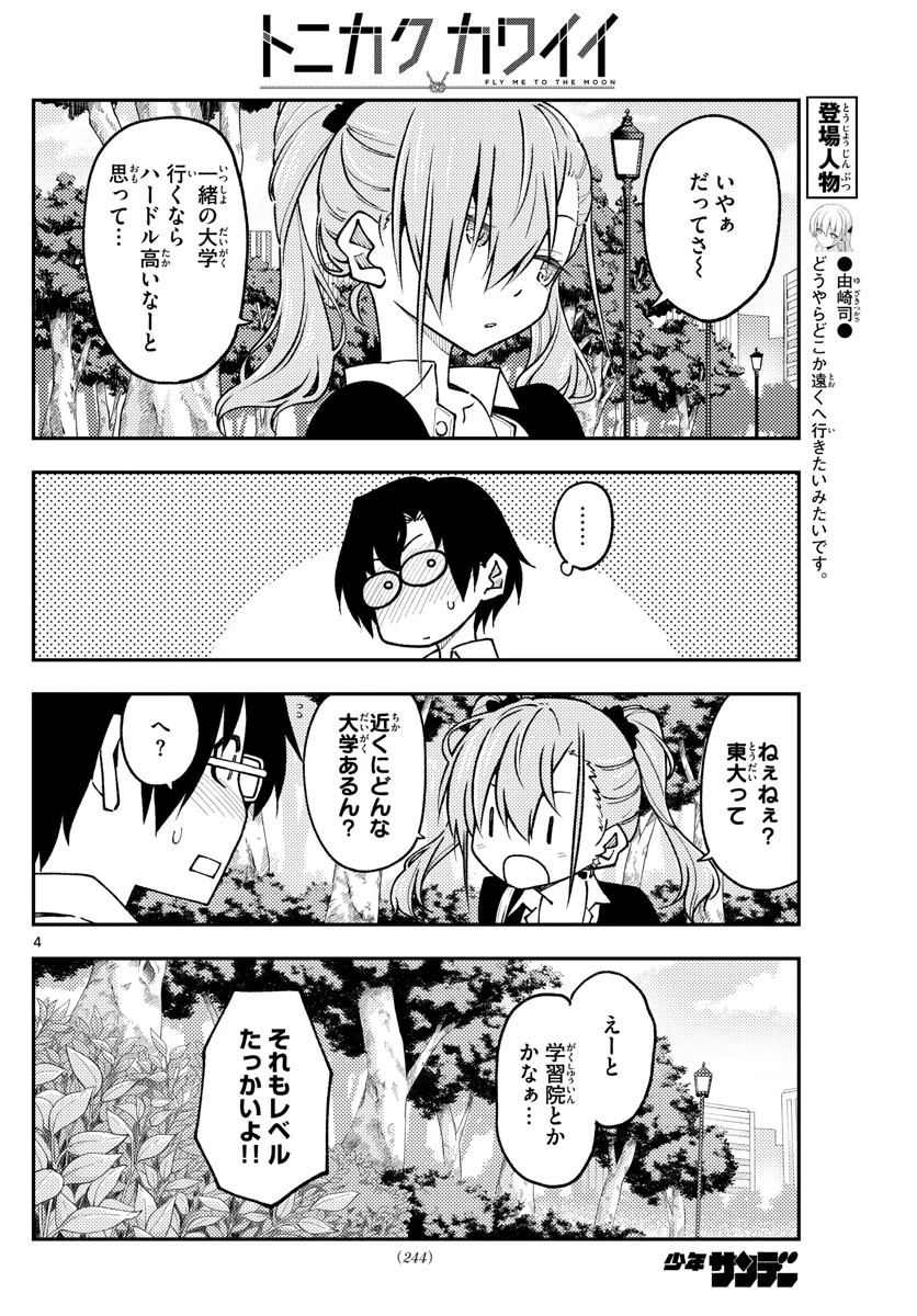 トニカクカワイイ 第235話 - 4