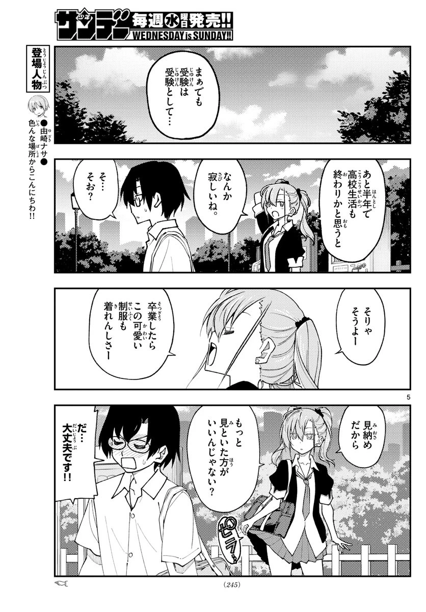 トニカクカワイイ 第235話 - 5