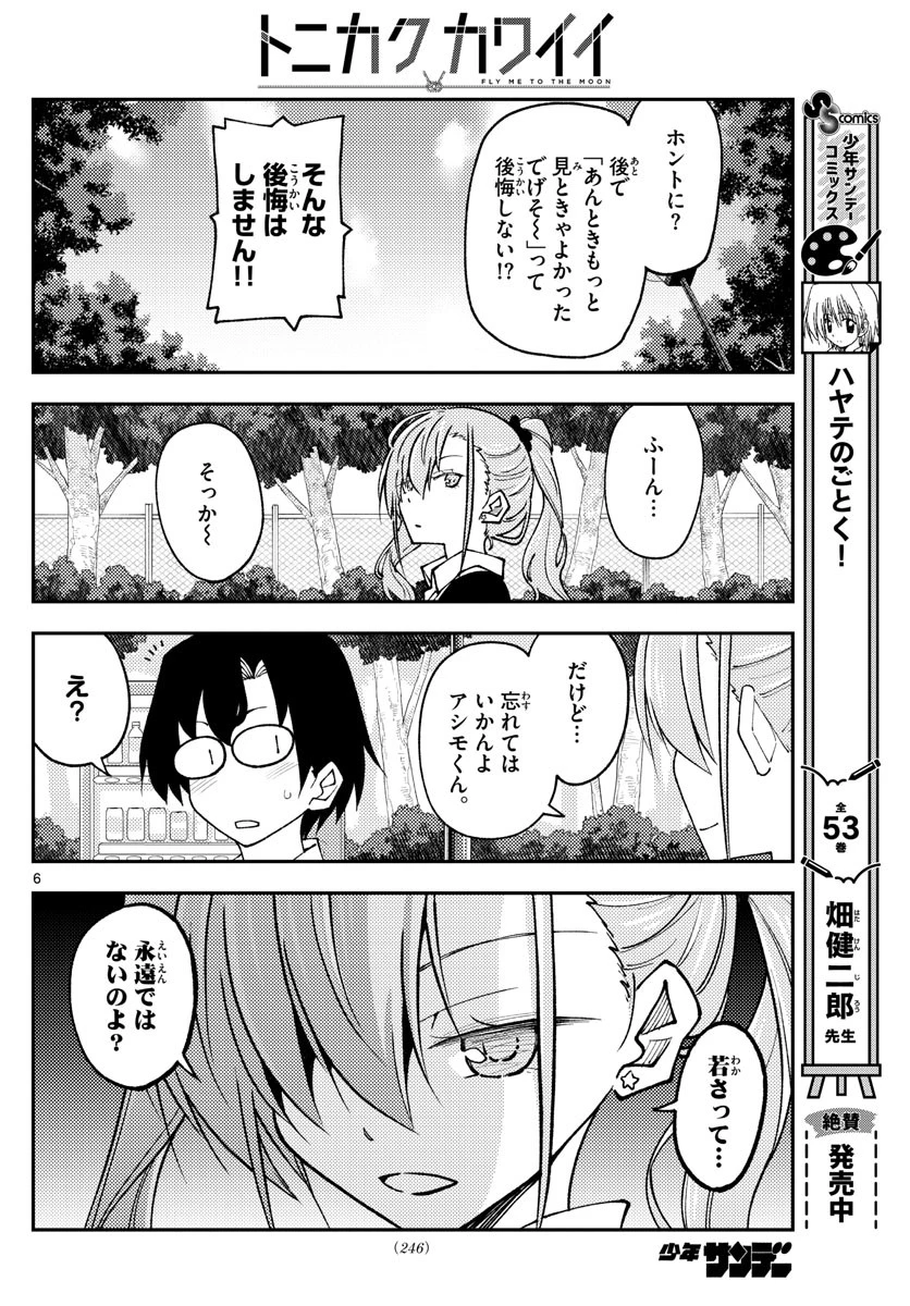 トニカクカワイイ 第235話 - 6