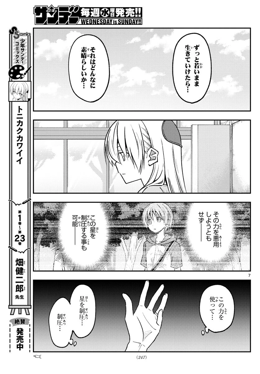 トニカクカワイイ 第235話 - 7