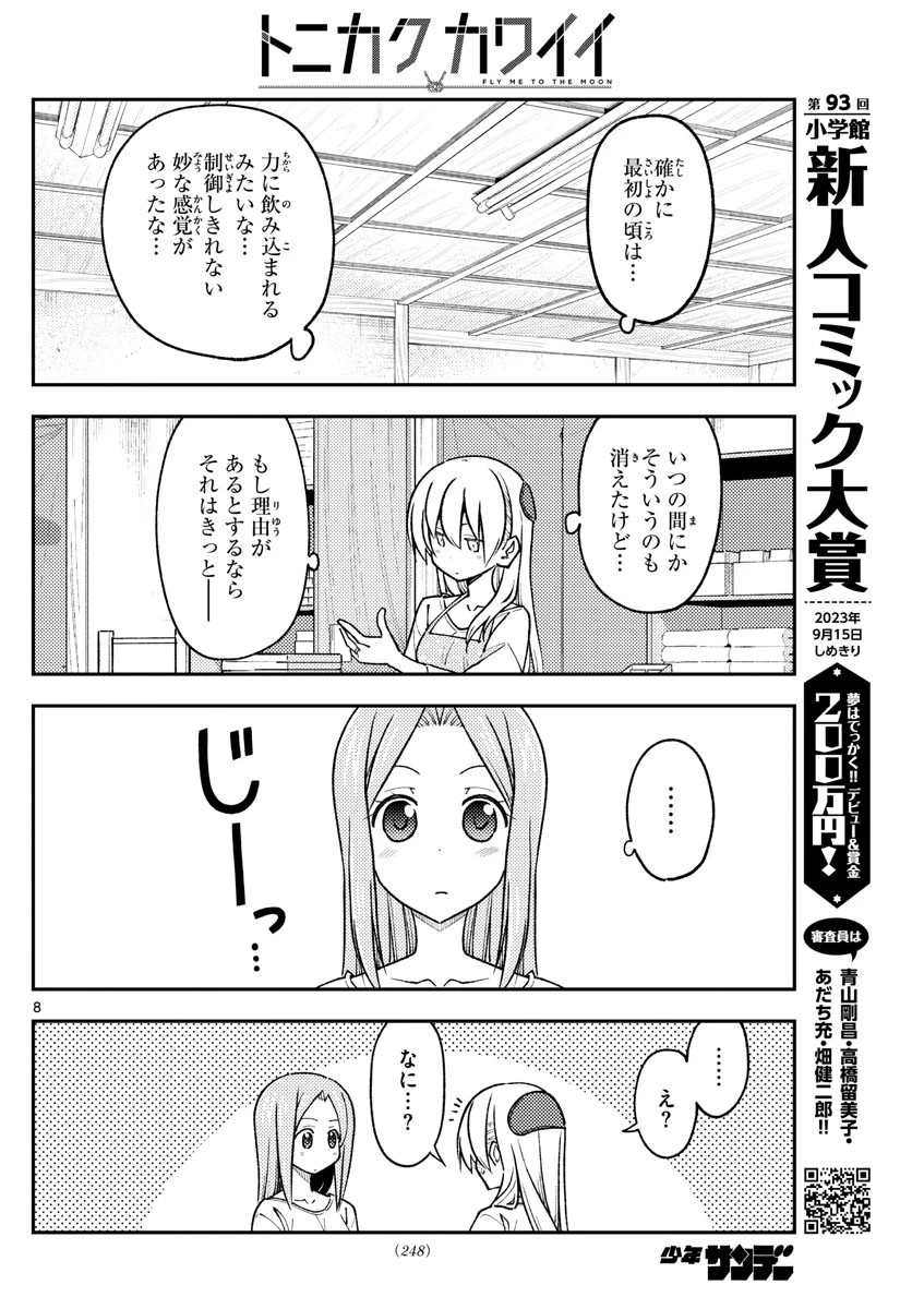 トニカクカワイイ 第235話 - 8