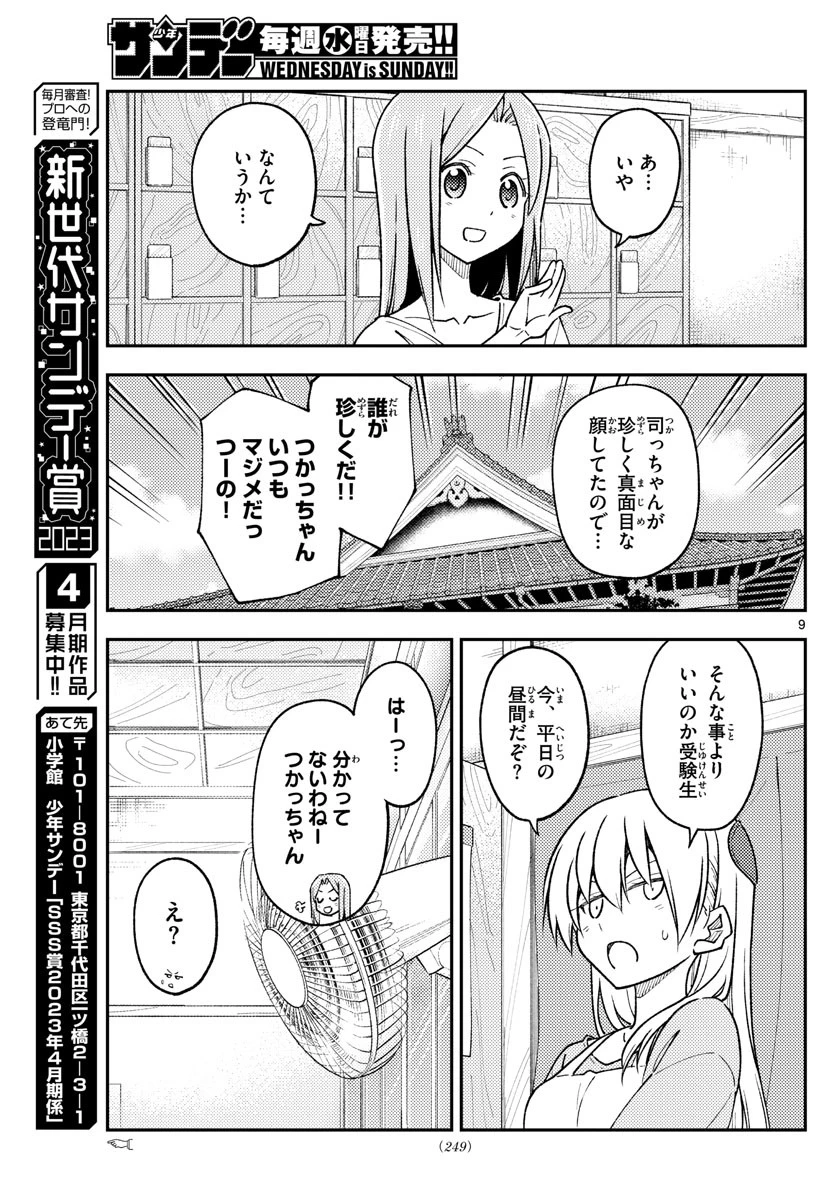 トニカクカワイイ 第235話 - 9