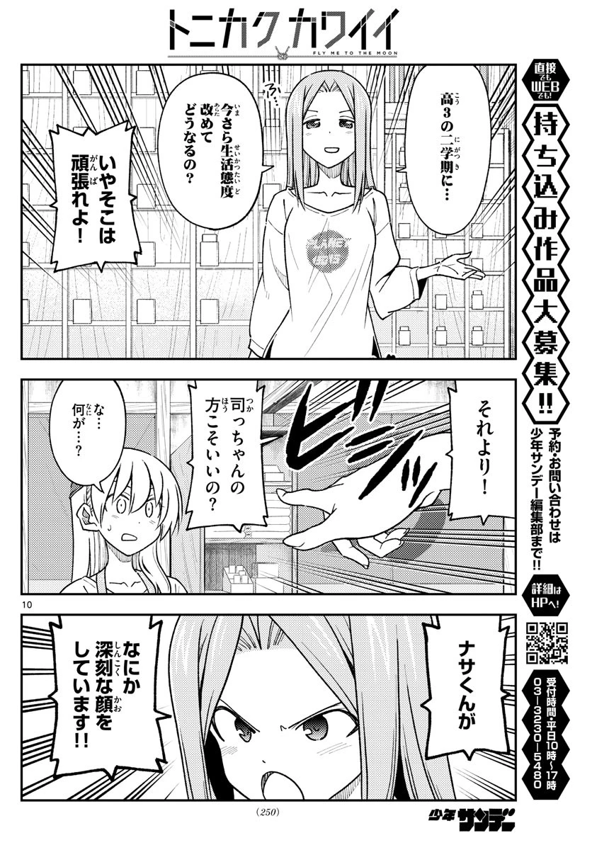 トニカクカワイイ 第235話 - 10