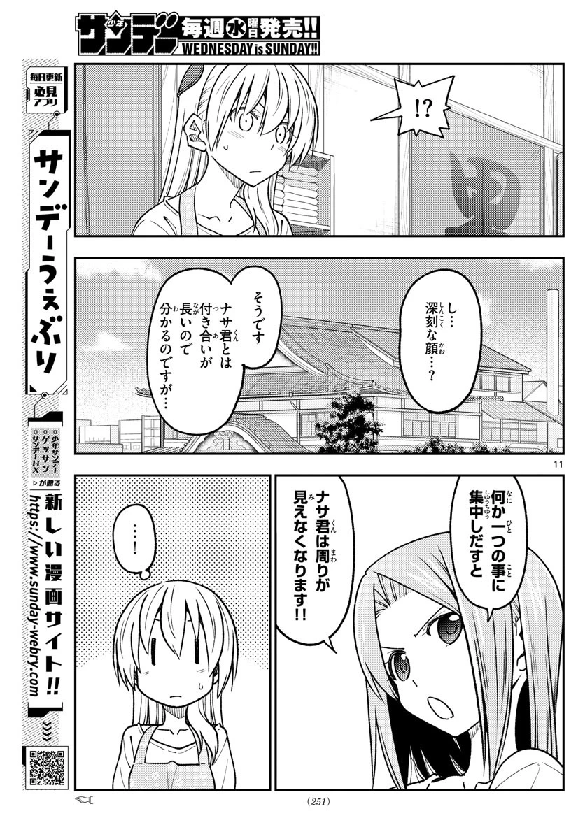 トニカクカワイイ 第235話 - 11