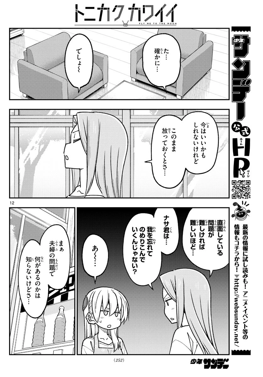 トニカクカワイイ 第235話 - 12