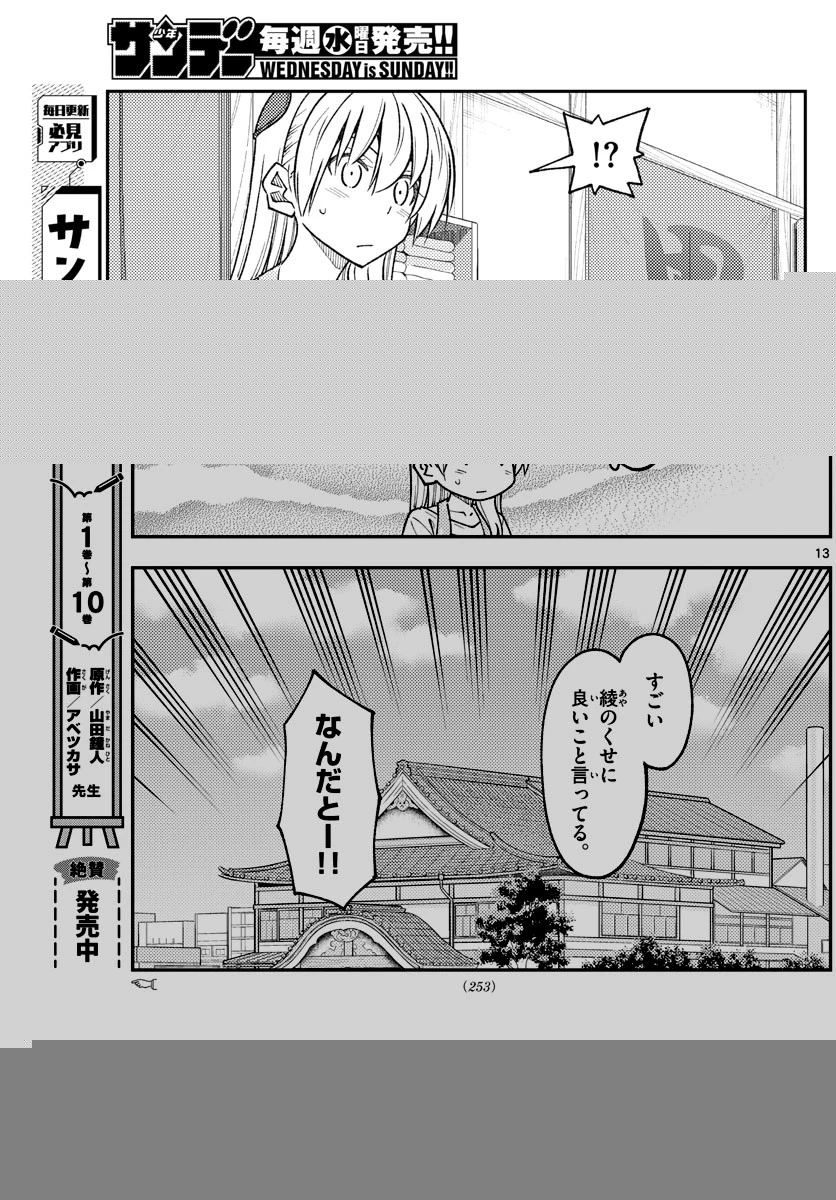 トニカクカワイイ 第235話 - 13