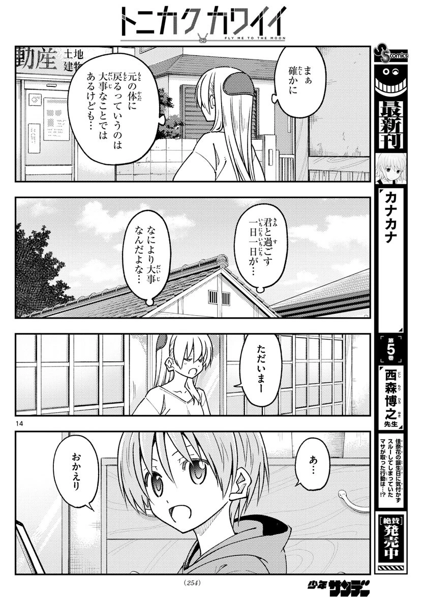 トニカクカワイイ 第235話 - 14