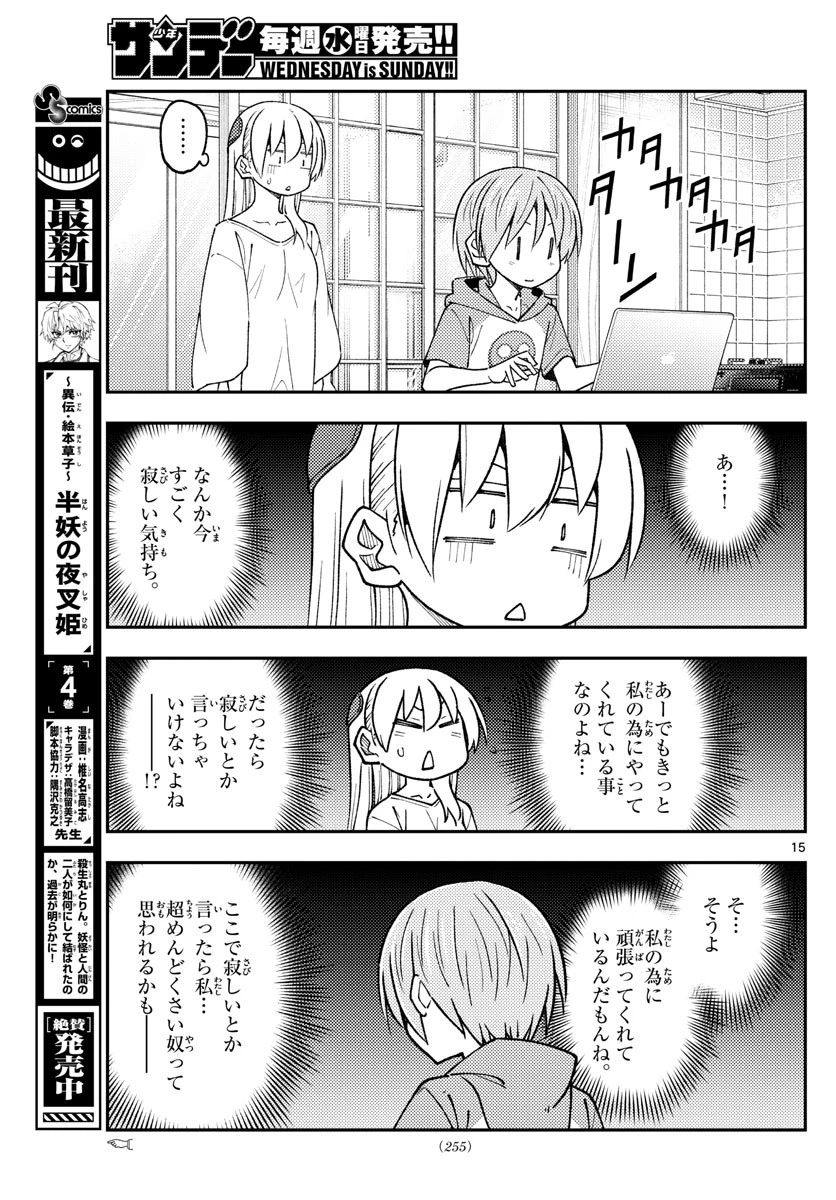 トニカクカワイイ 第235話 - 15