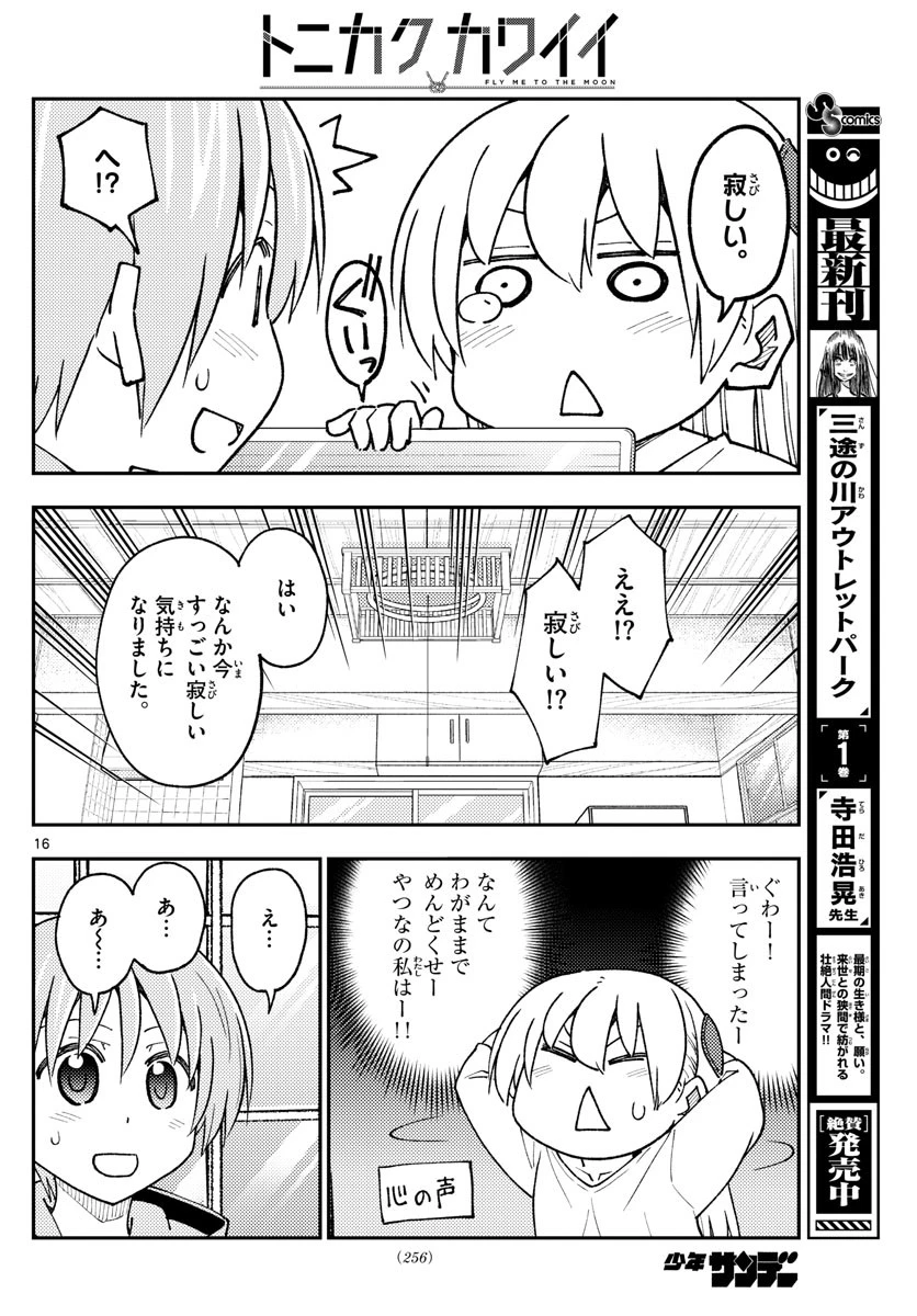 トニカクカワイイ 第235話 - 16