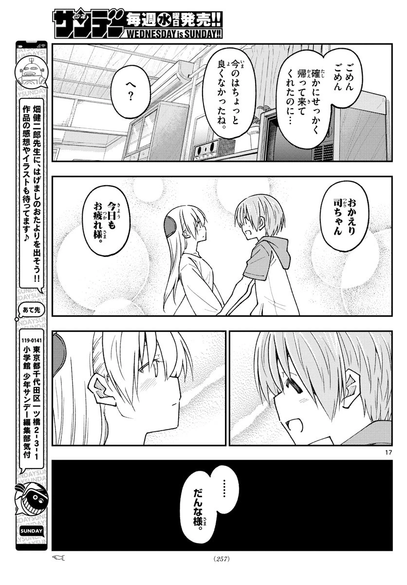 トニカクカワイイ 第235話 - 17