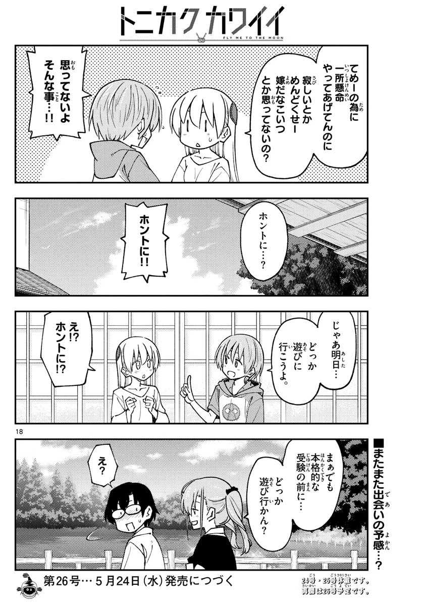 トニカクカワイイ 第235話 - 18