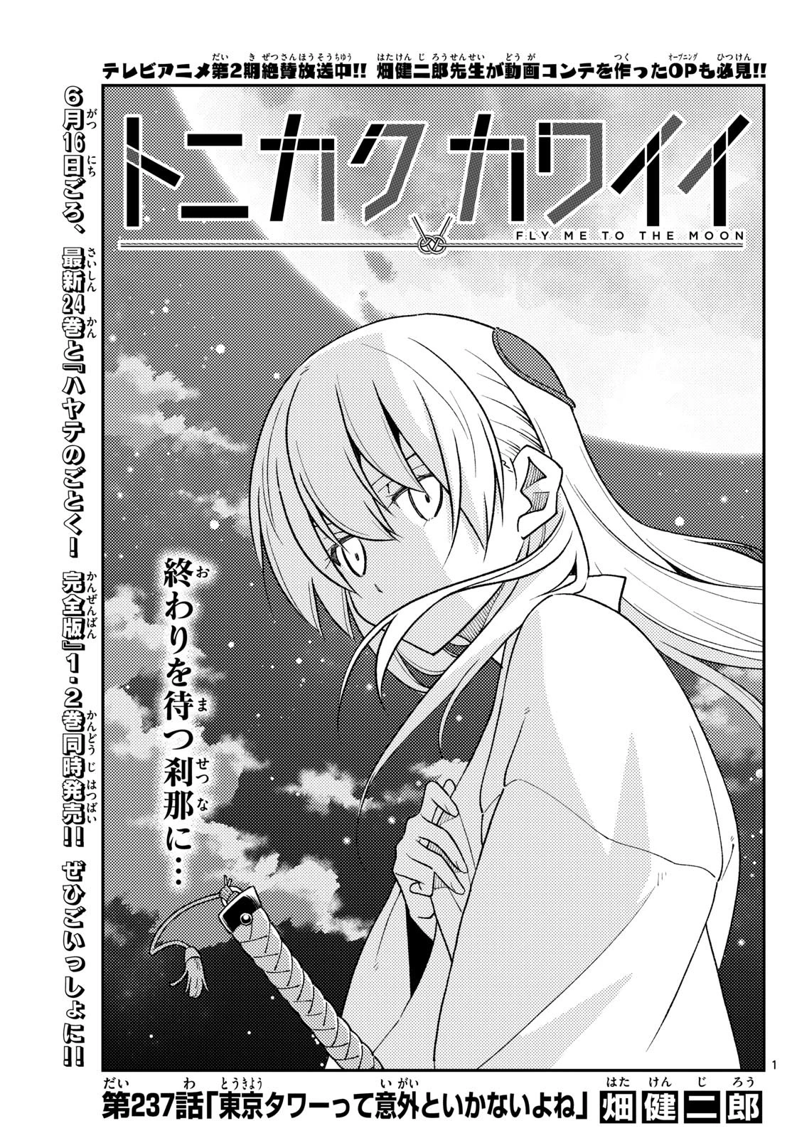 トニカクカワイイ 第237話 - 1