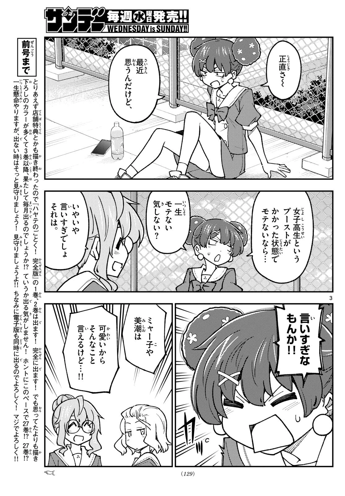 トニカクカワイイ 第237話 - 3