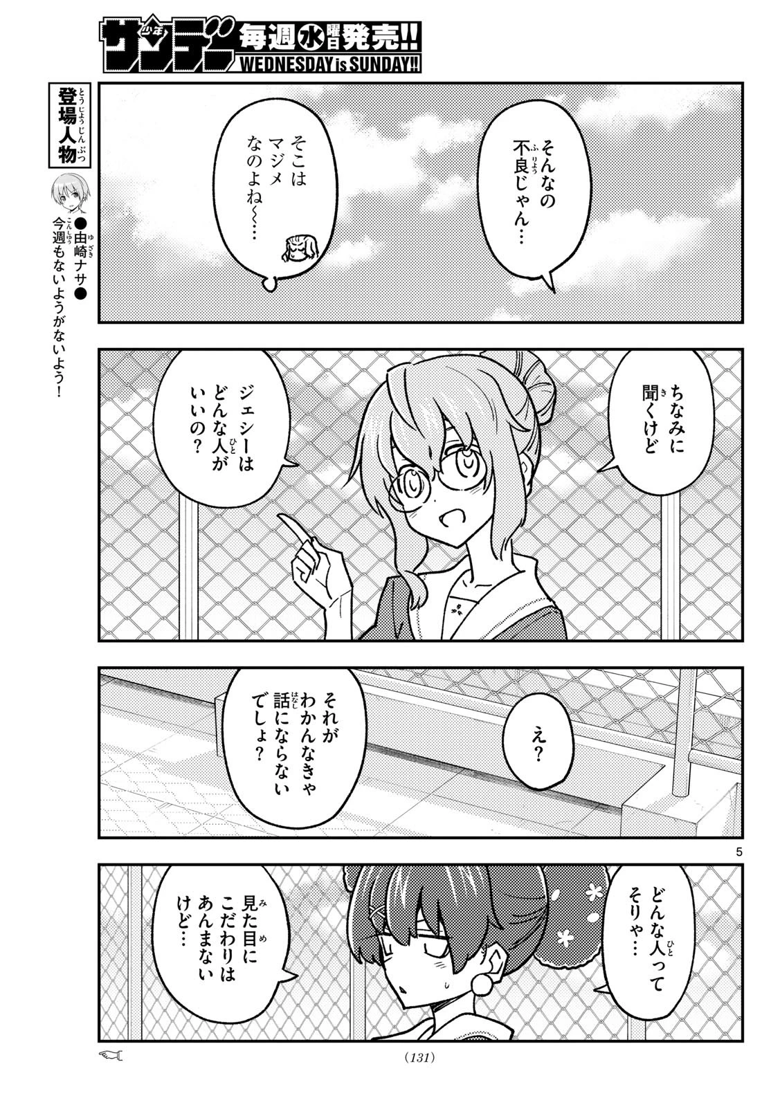 トニカクカワイイ 第237話 - 5