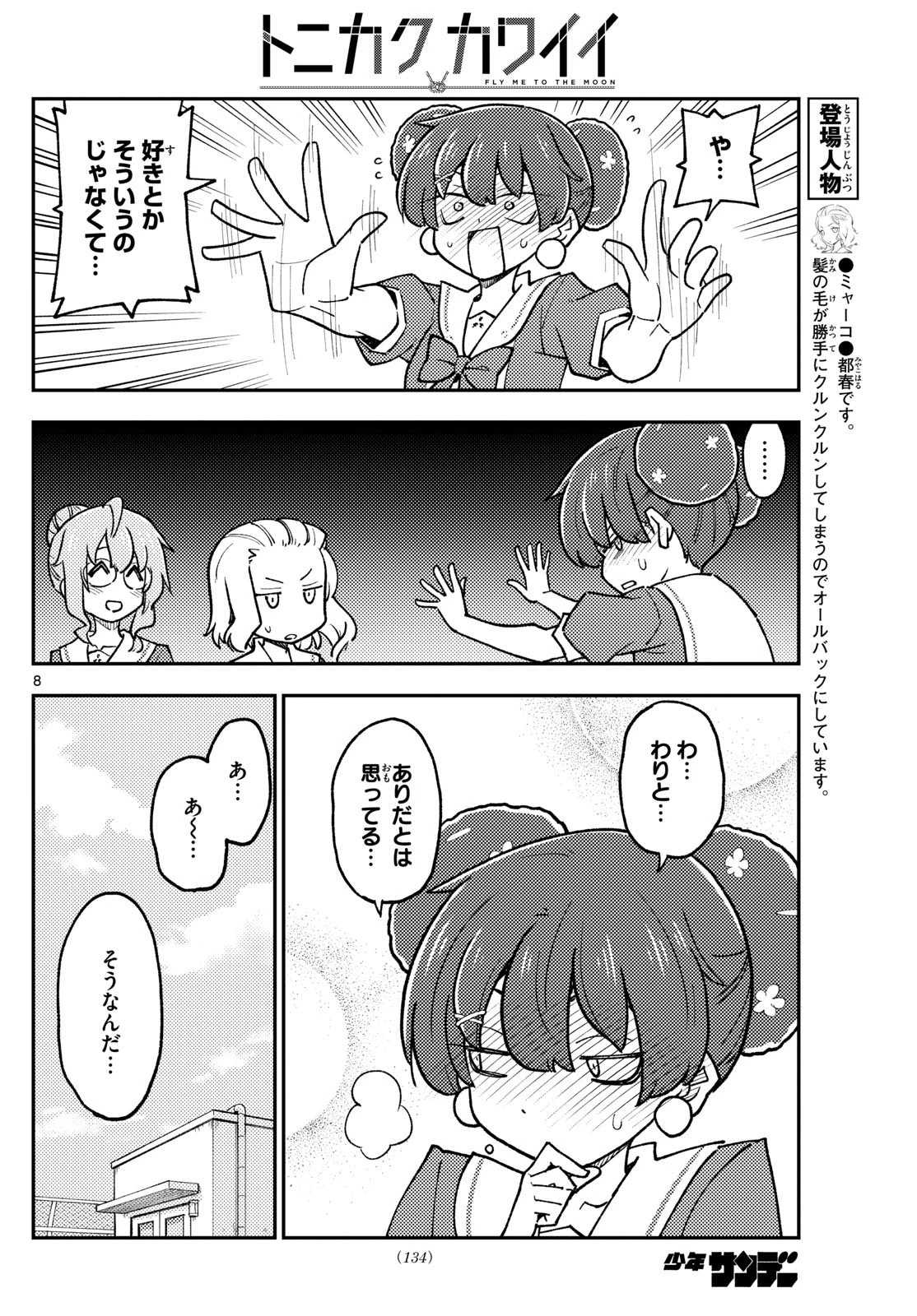 トニカクカワイイ 第237話 - 8