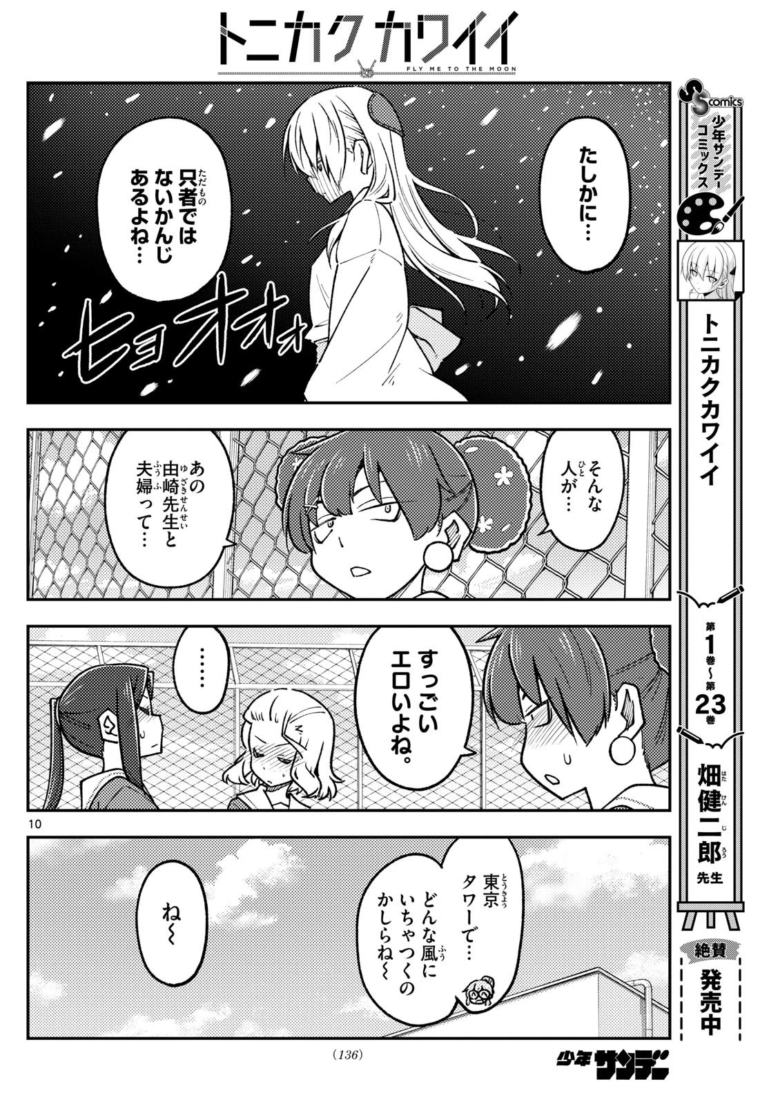 トニカクカワイイ 第237話 - 10