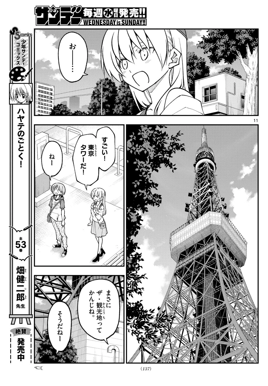 トニカクカワイイ 第237話 - 11