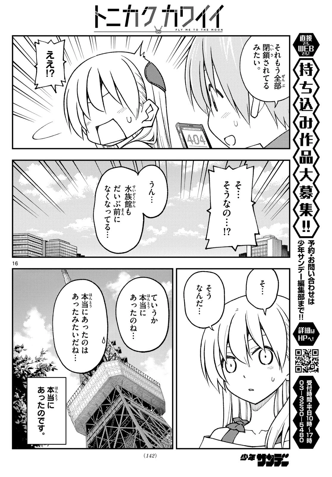 トニカクカワイイ 第237話 - 16