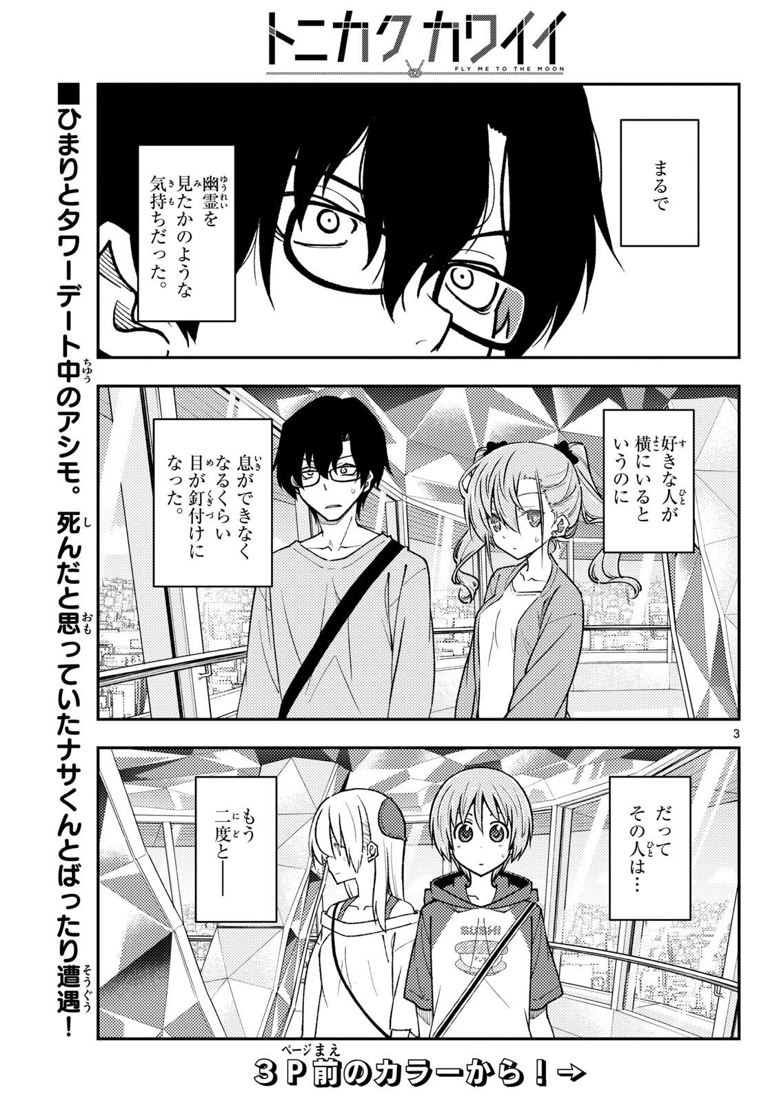 トニカクカワイイ 第239話 - 3