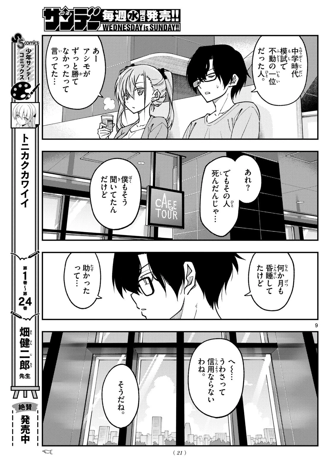 トニカクカワイイ 第239話 - 9