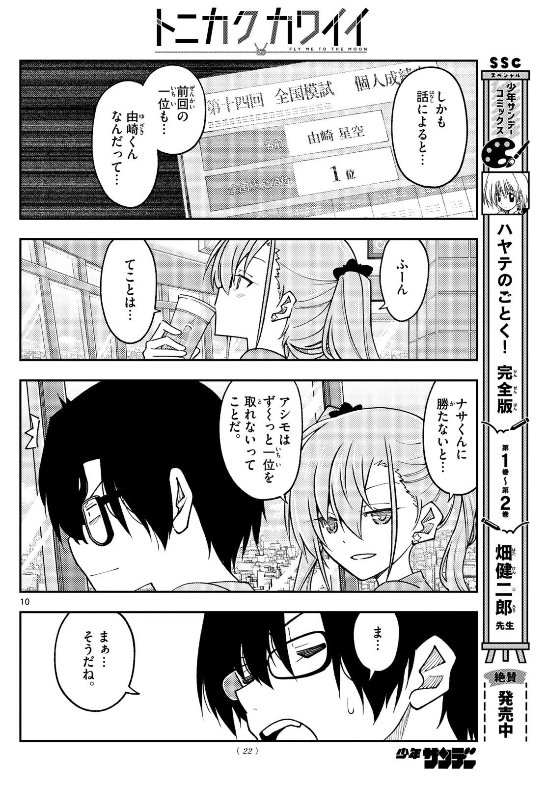 トニカクカワイイ 第239話 - 10