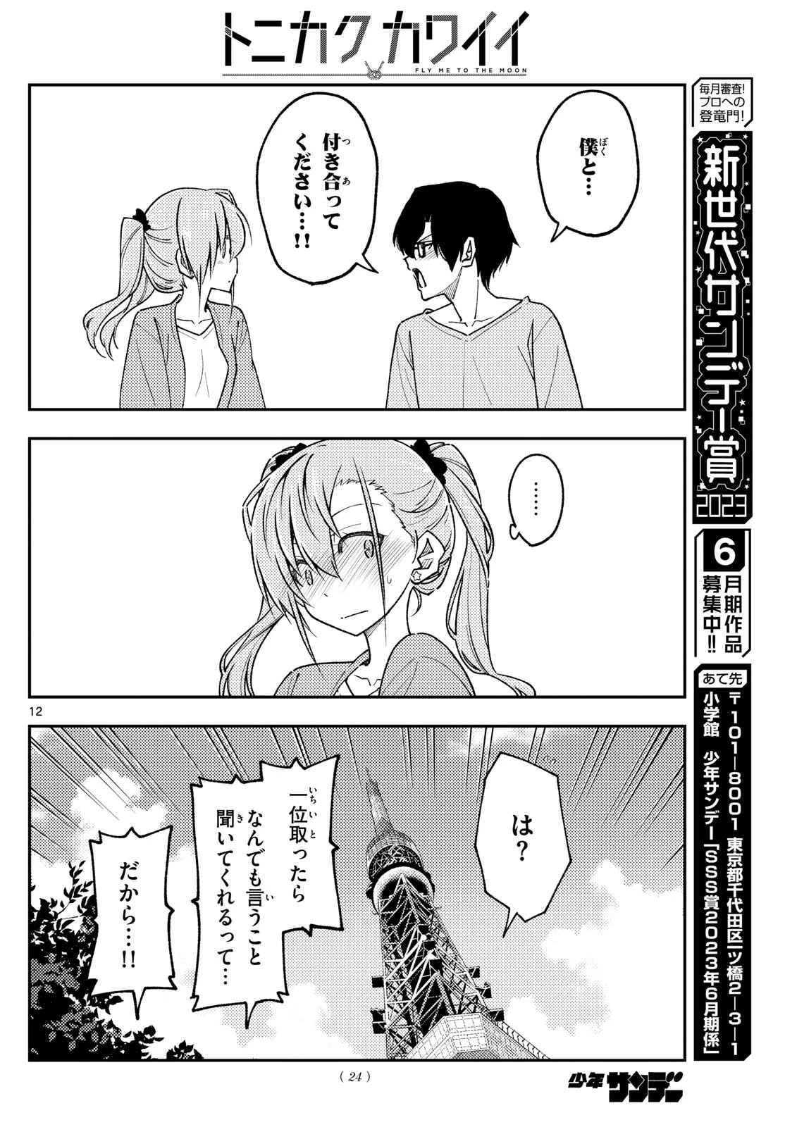 トニカクカワイイ 第239話 - 12