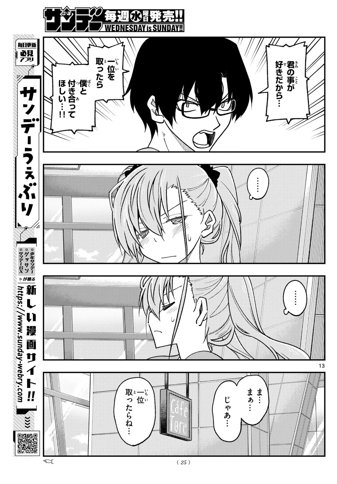 トニカクカワイイ 第239話 - 13