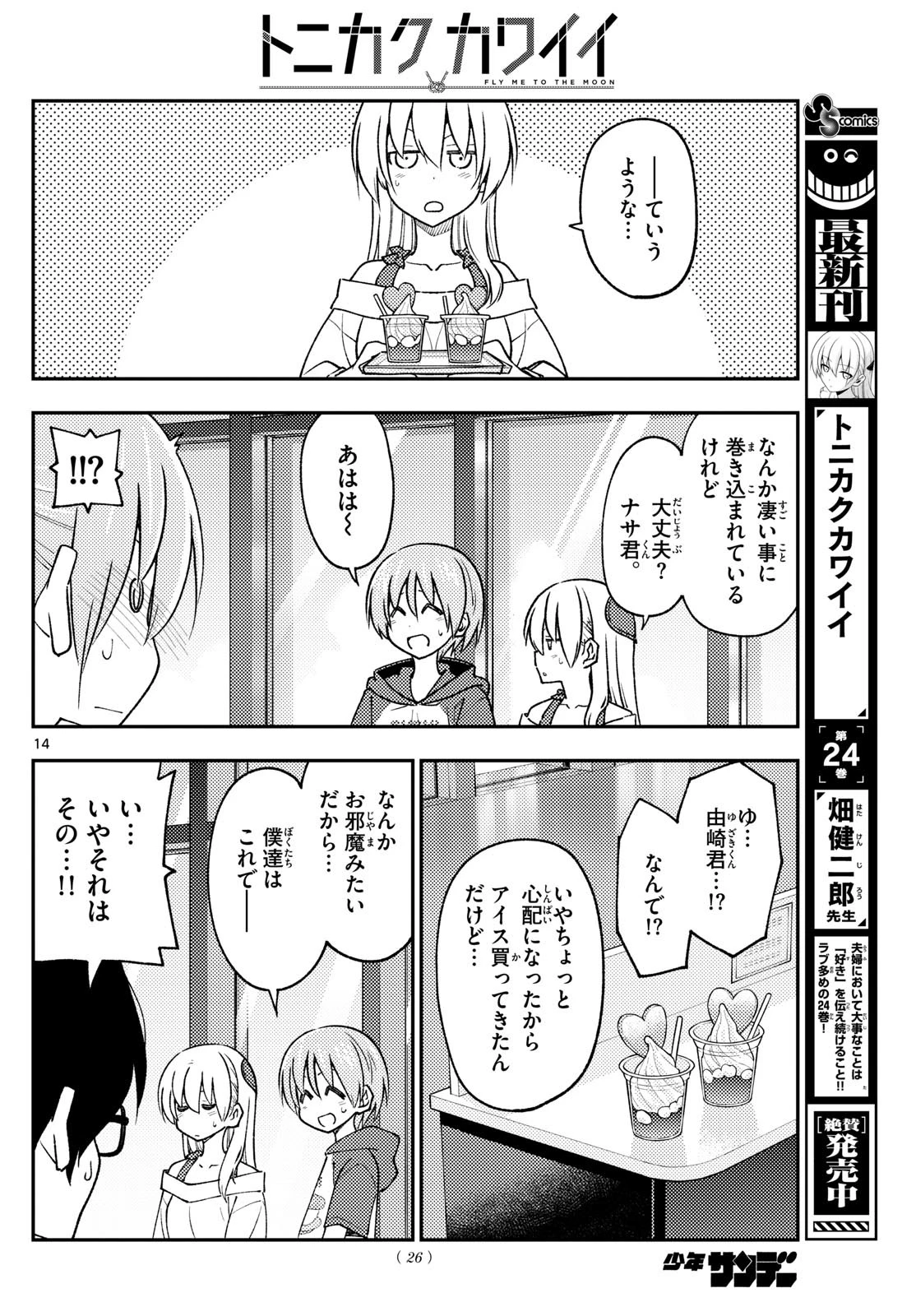 トニカクカワイイ 第239話 - 14