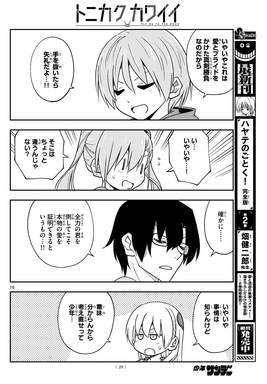 トニカクカワイイ 第239話 - 16
