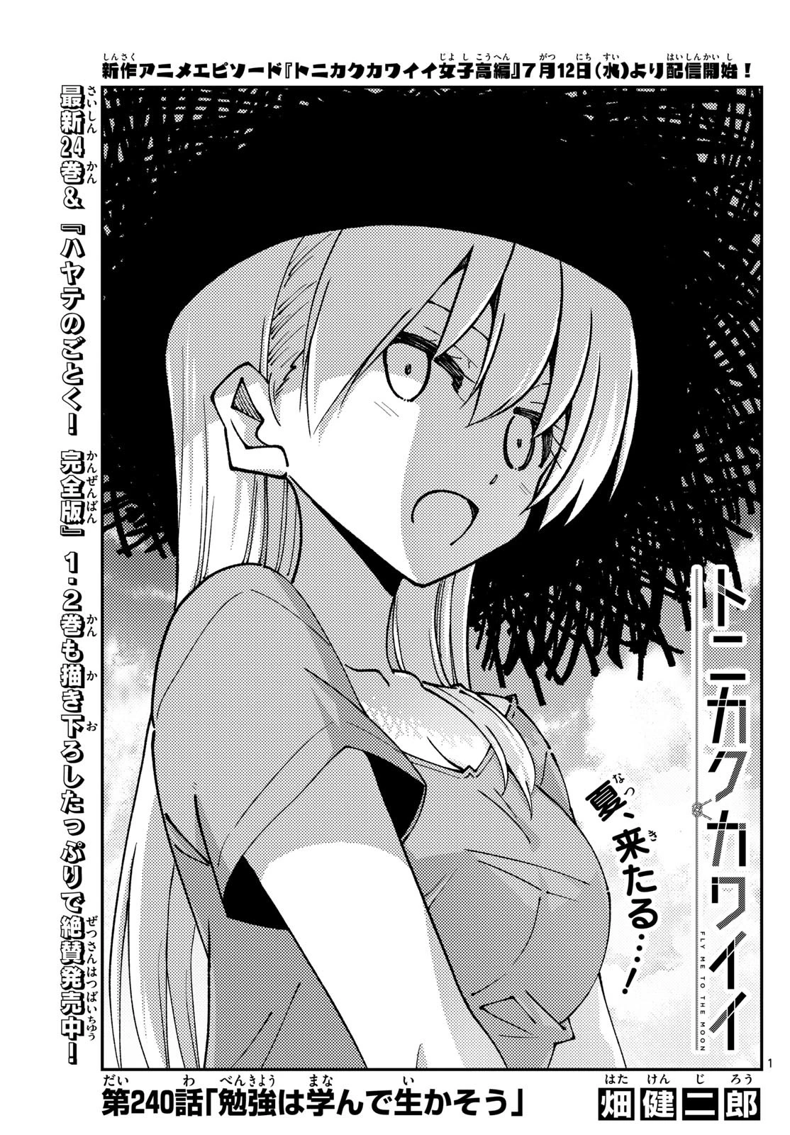 トニカクカワイイ 第240話 - 1