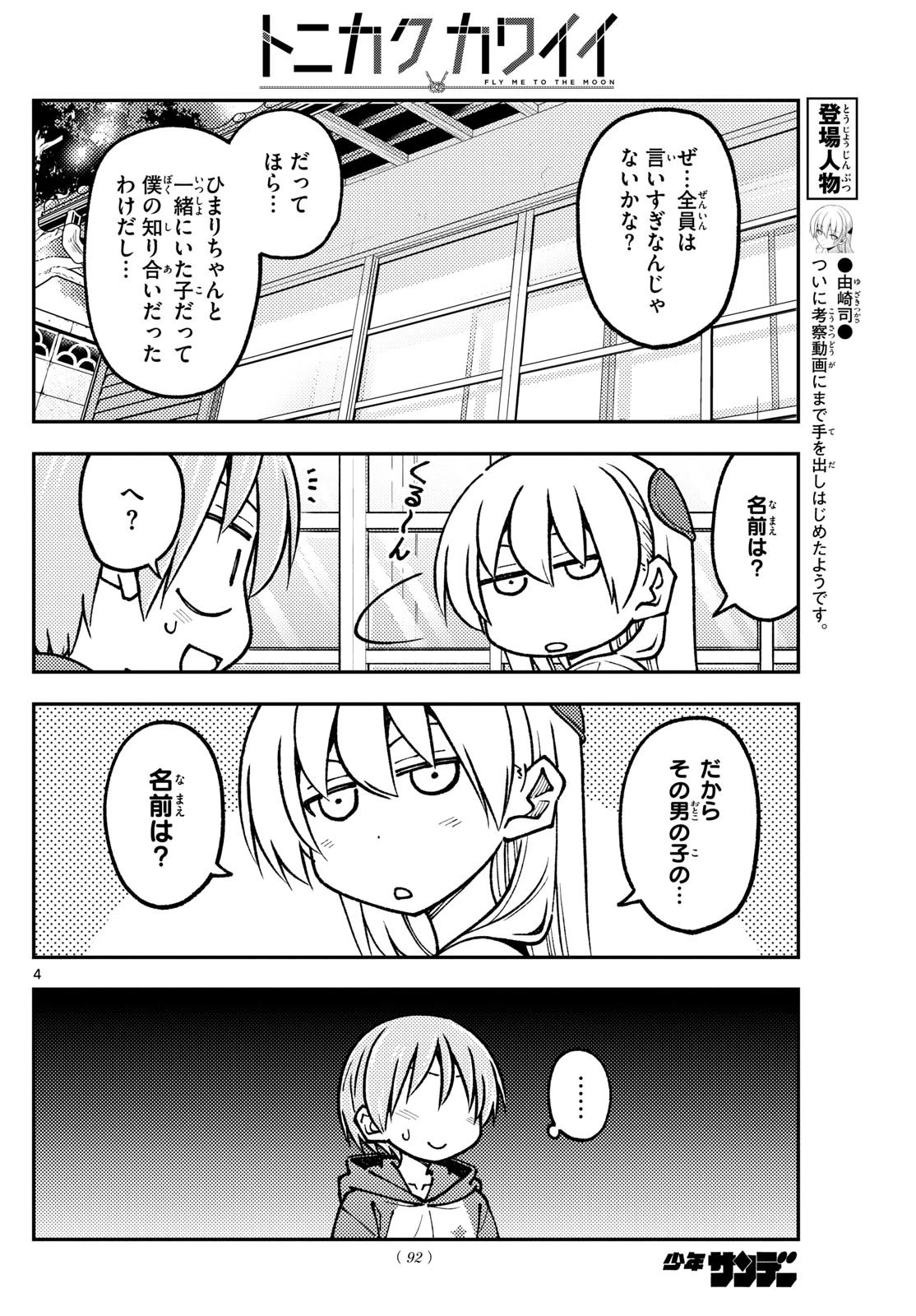 トニカクカワイイ 第240話 - 4