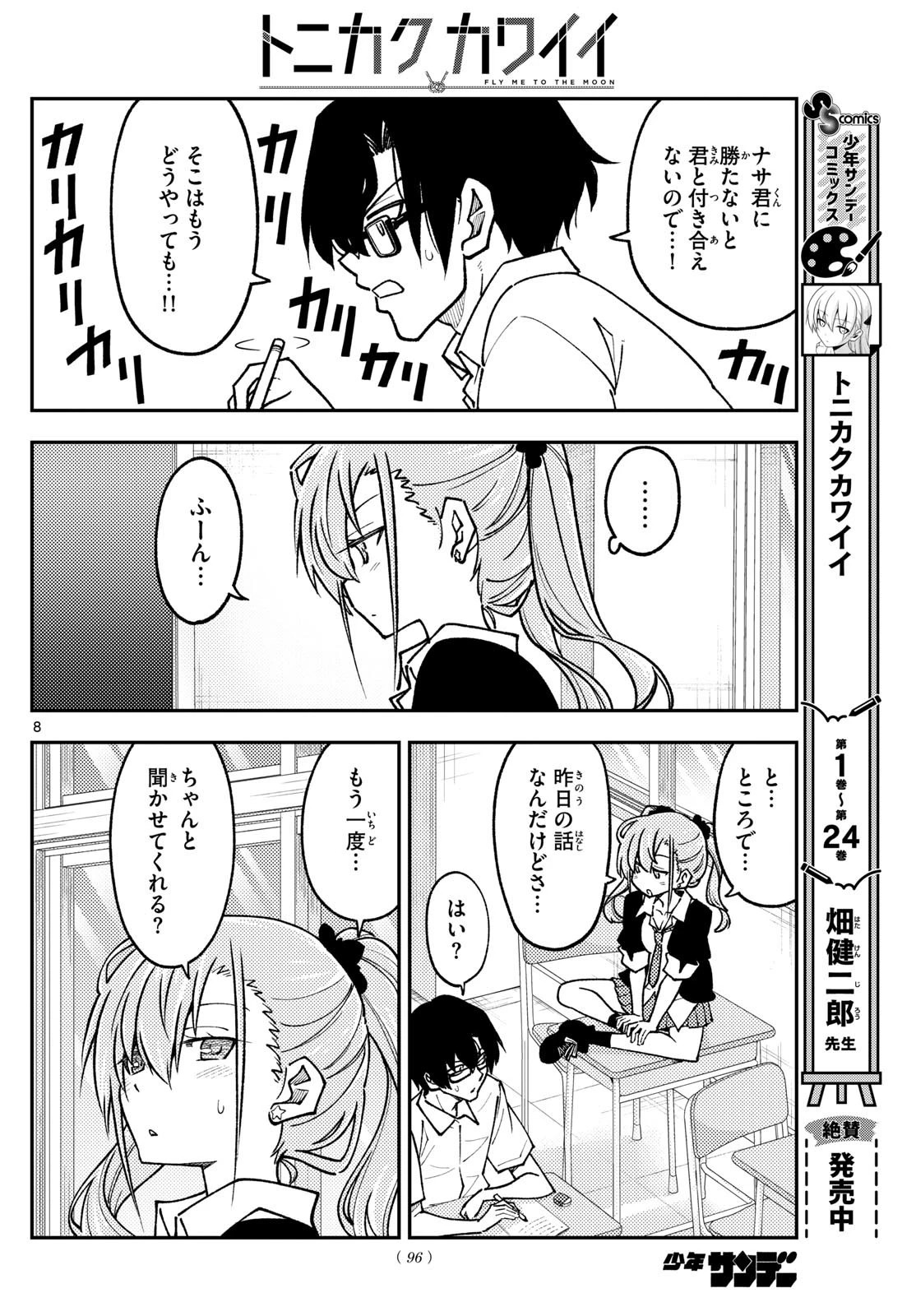 トニカクカワイイ 第240話 - 8