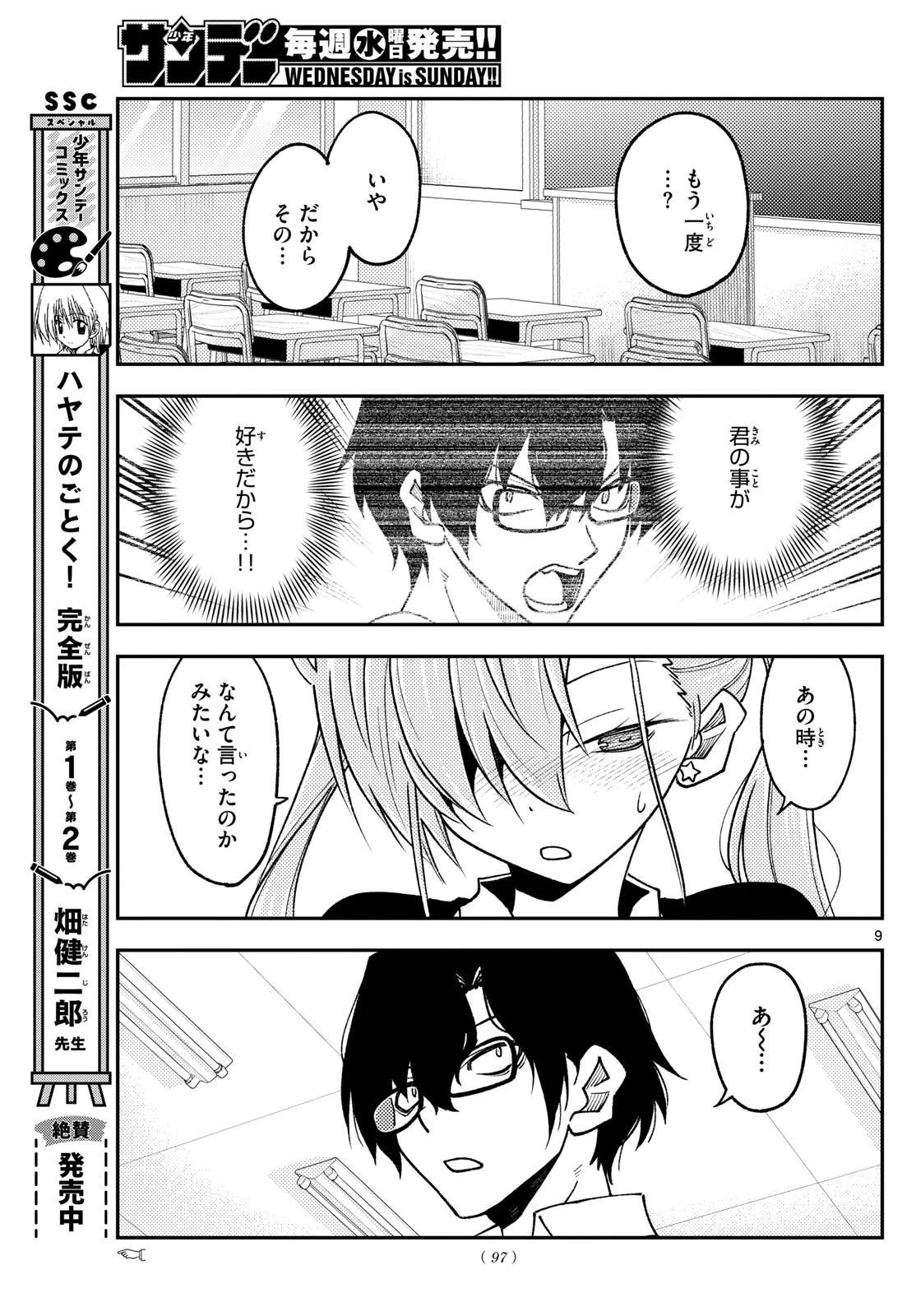 トニカクカワイイ 第240話 - 9