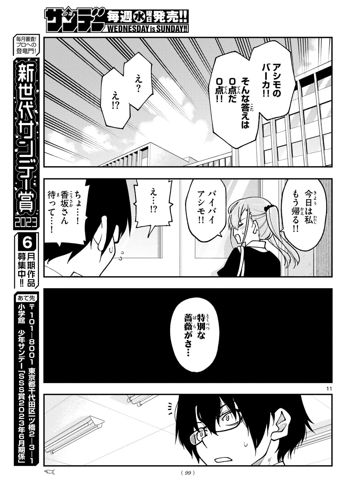 トニカクカワイイ 第240話 - 11