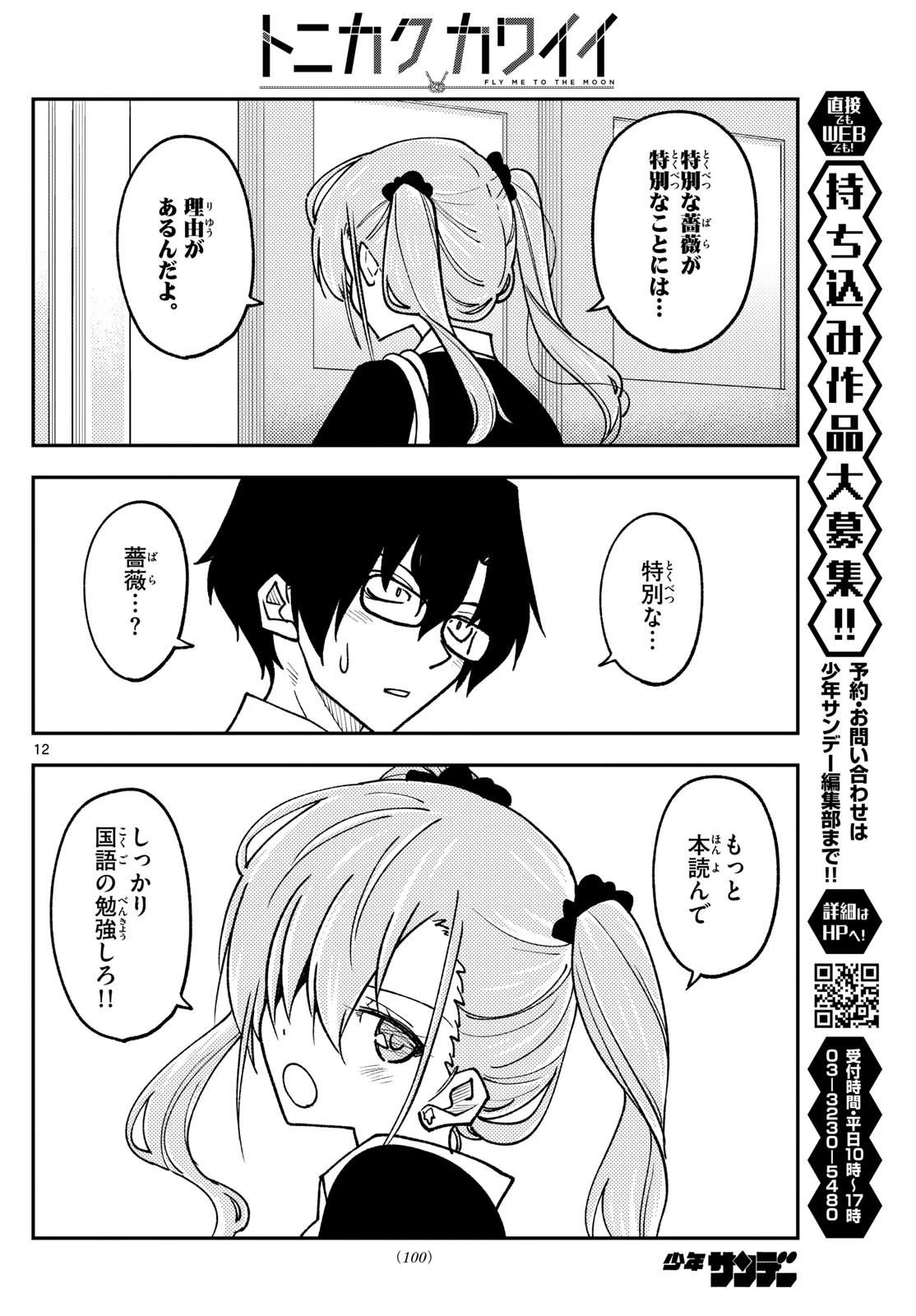 トニカクカワイイ 第240話 - 12