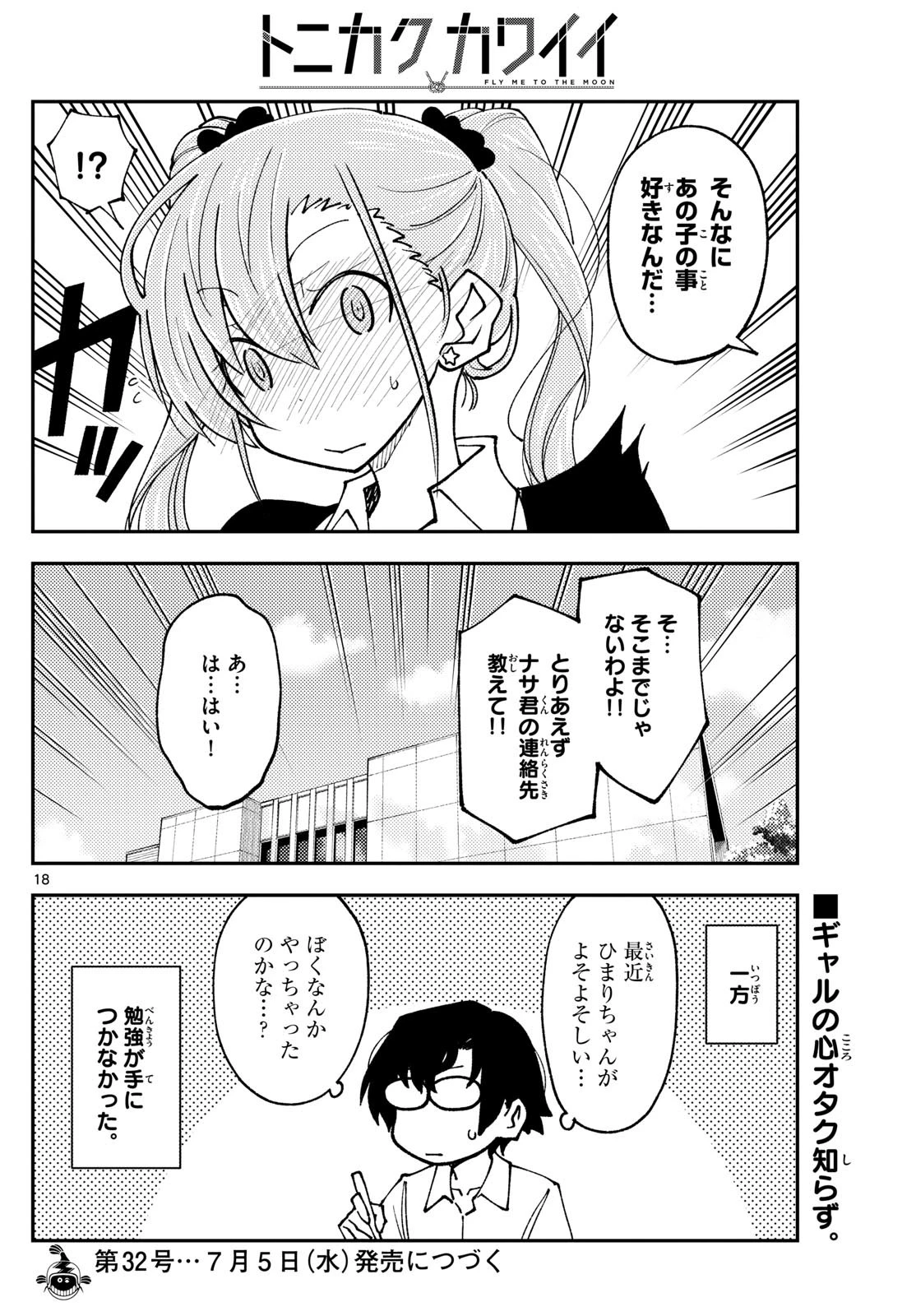 トニカクカワイイ 第240話 - 18
