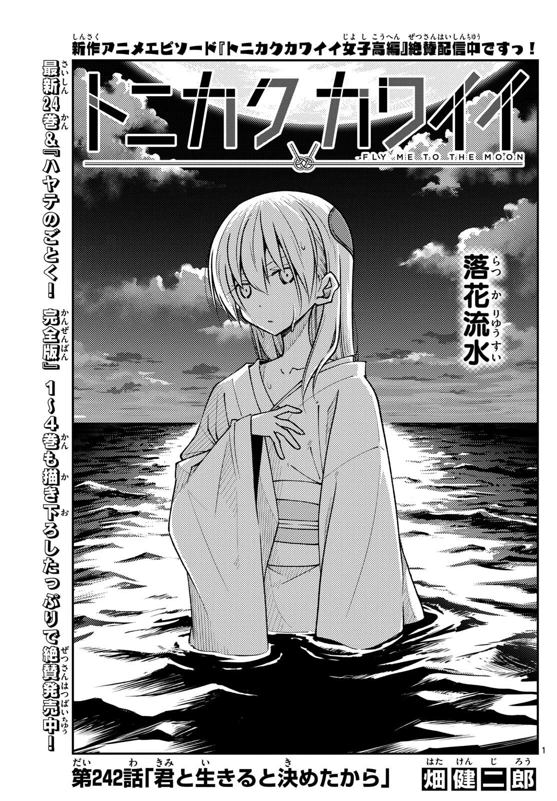 トニカクカワイイ 第242話 - 1