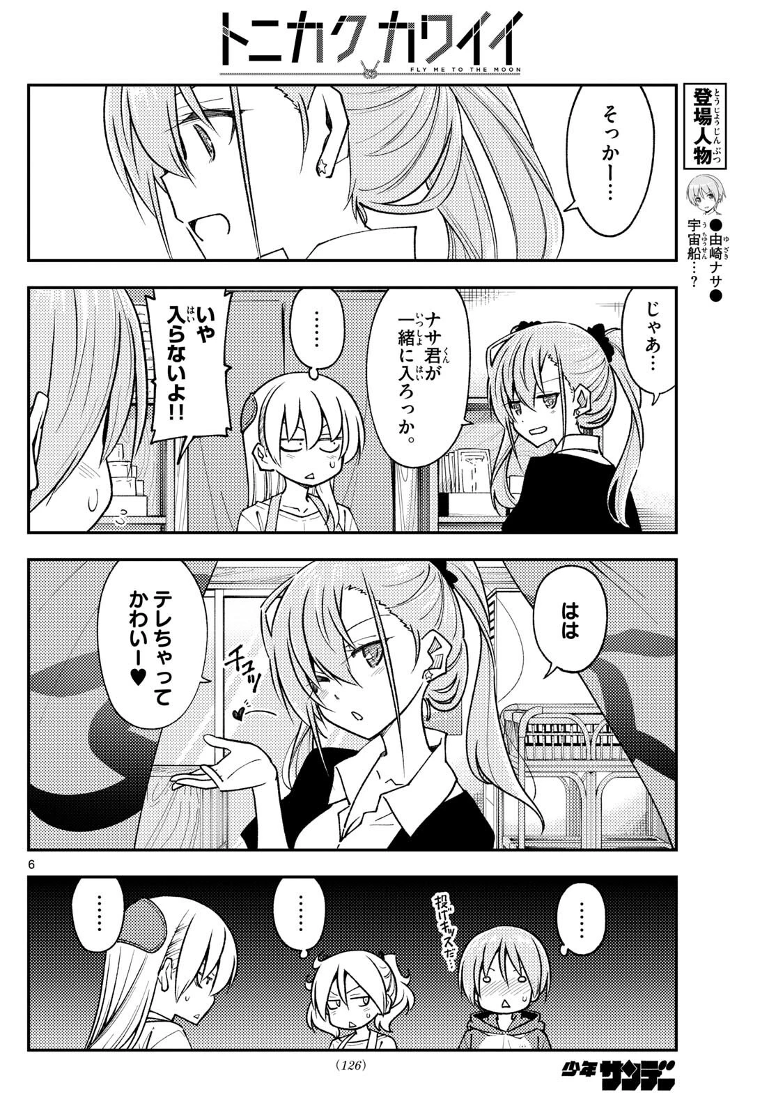 トニカクカワイイ 第242話 - 6